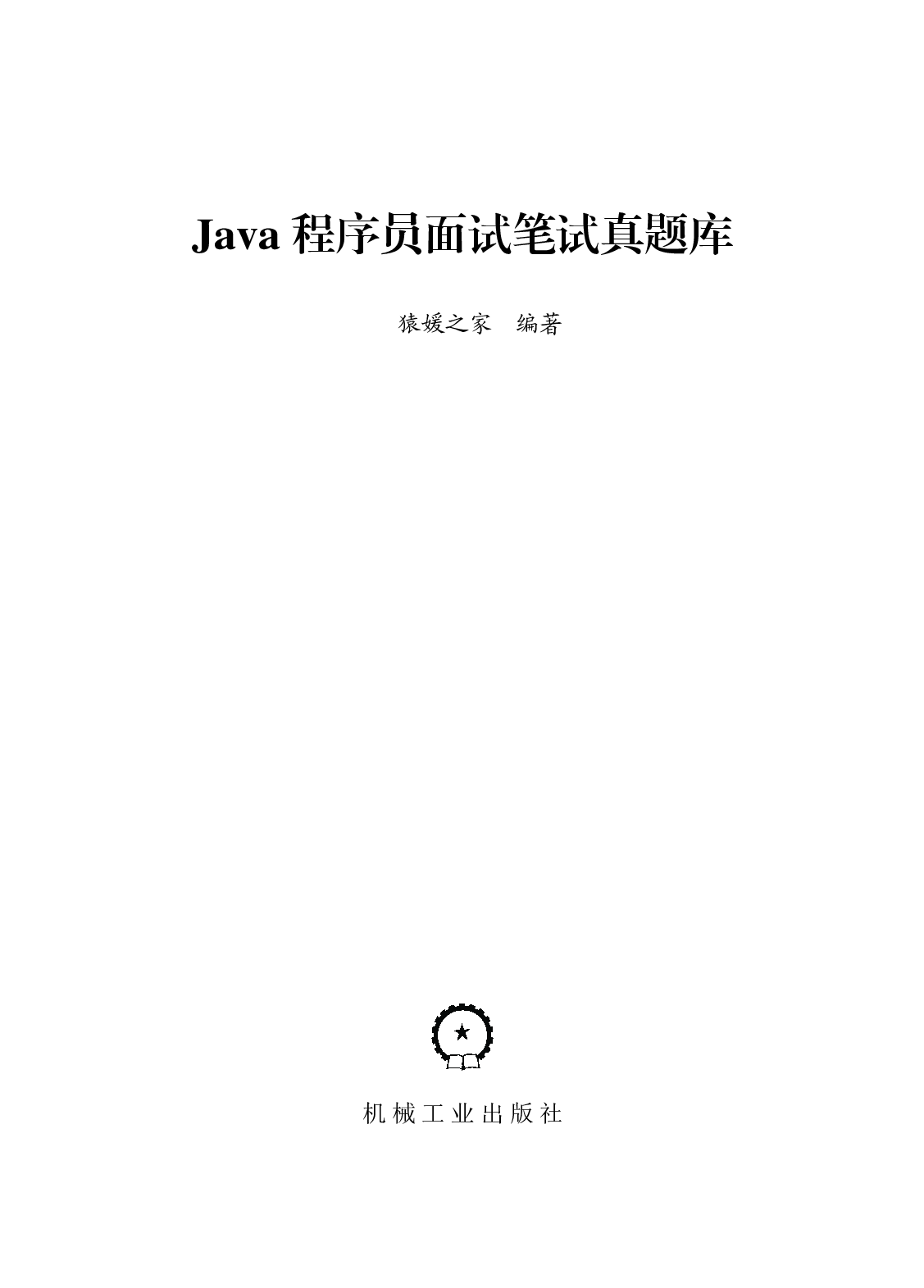 Java程序员面试笔试真题库.pdf 第3页