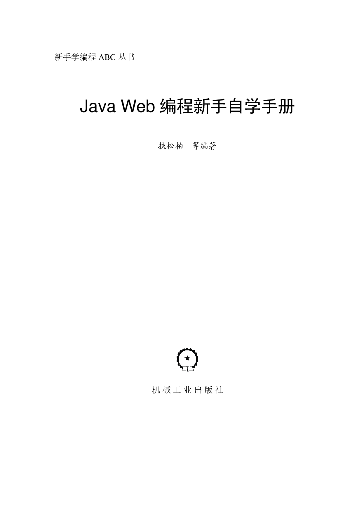 Java_Web编程新手自学手册.pdf 第2页