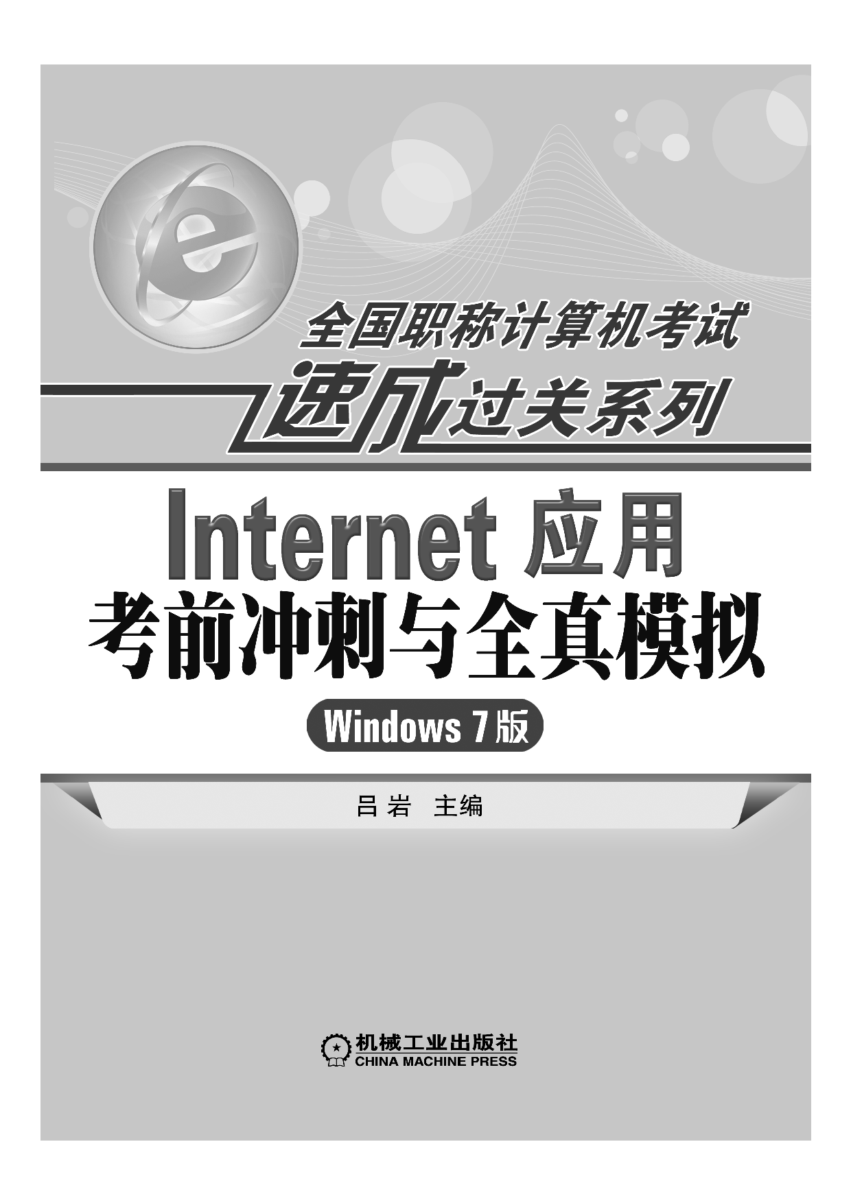 Internet应用考前冲刺与全真模拟（Windows 7版）.pdf 第2页