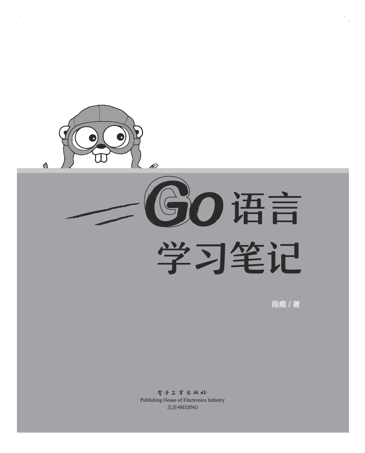 Go语言学习笔记.pdf 第1页