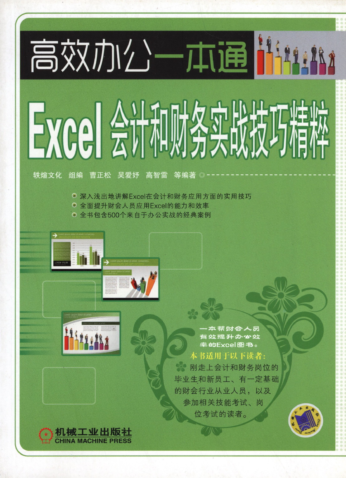 Excel会计和财务实战技巧精粹.pdf 第1页