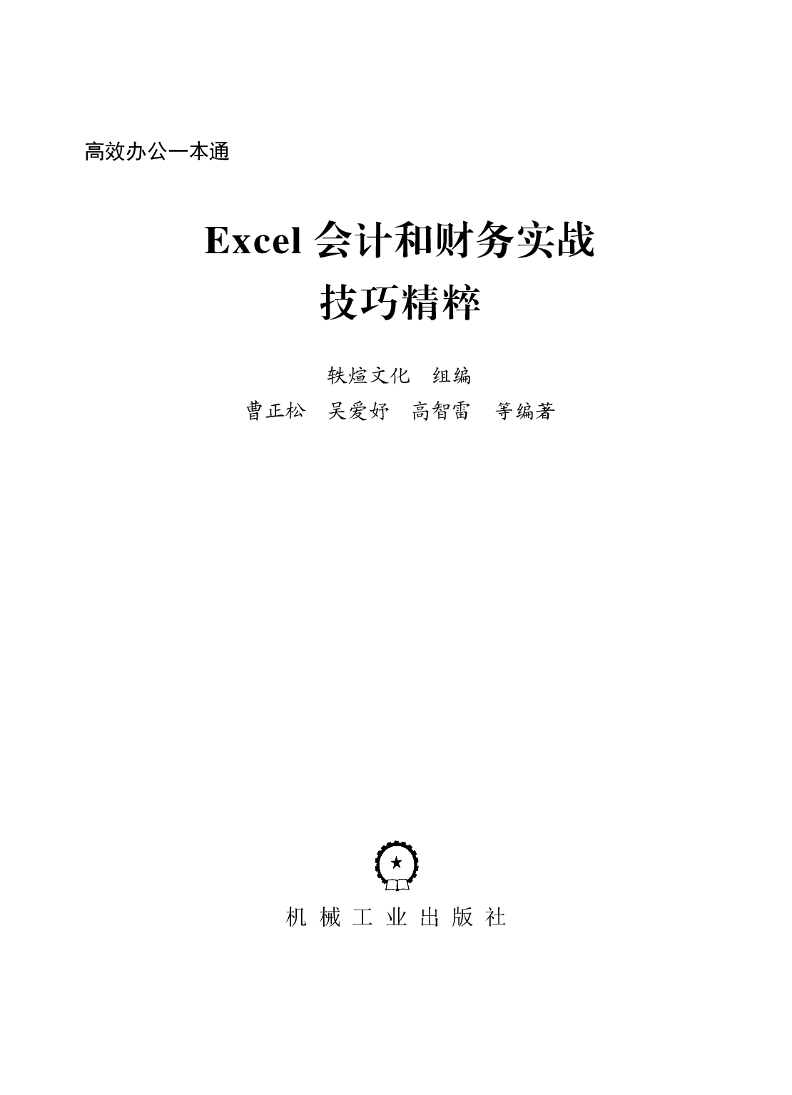 Excel会计和财务实战技巧精粹.pdf 第2页