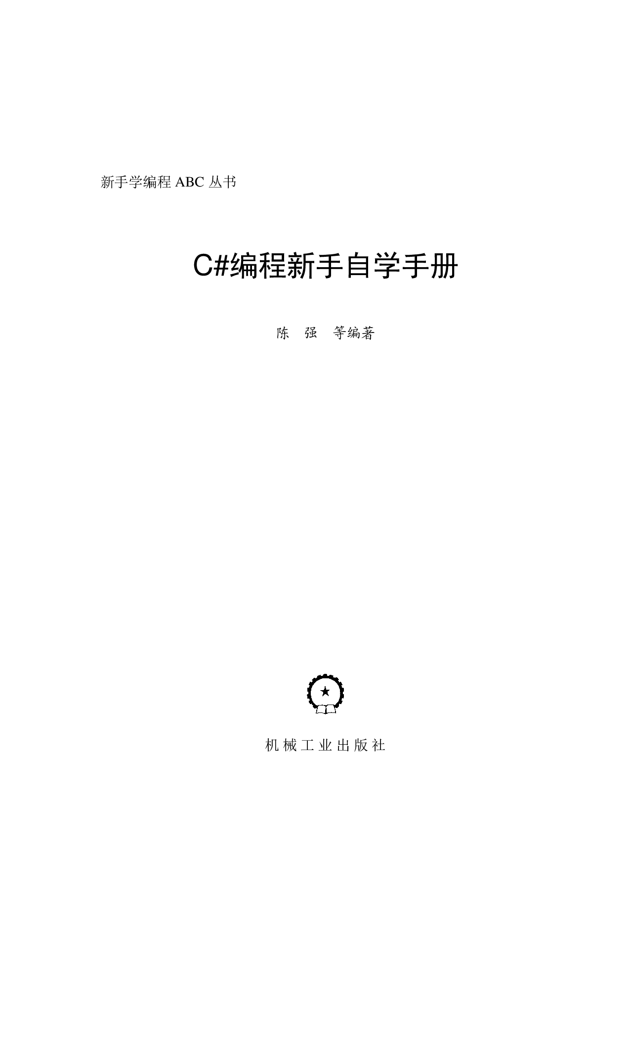 C#编程新手自学手册.pdf 第3页
