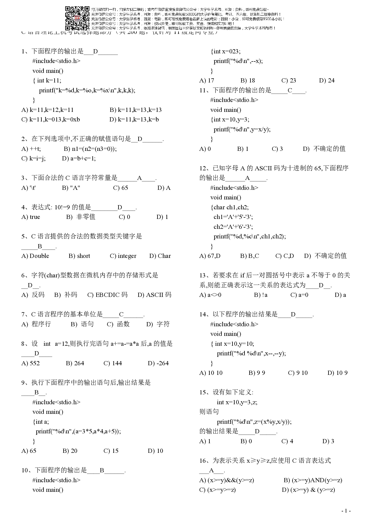 C语言考试题库及答案.pdf 第1页