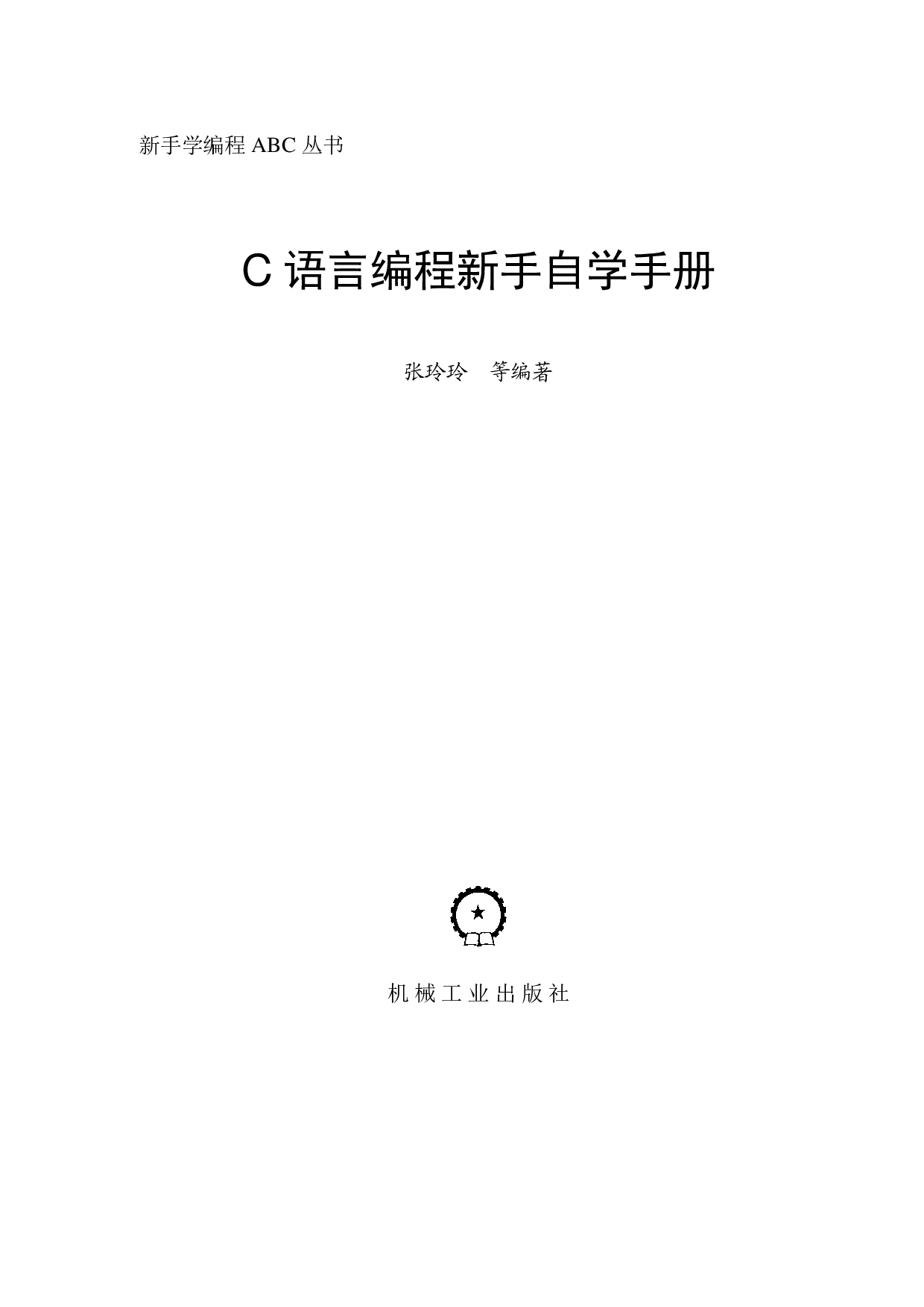 C语言编程新手自学手册.pdf 第3页