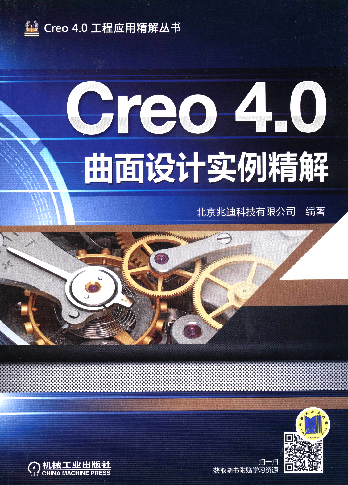 Creo 4.0曲面设计实例精解.pdf 第1页