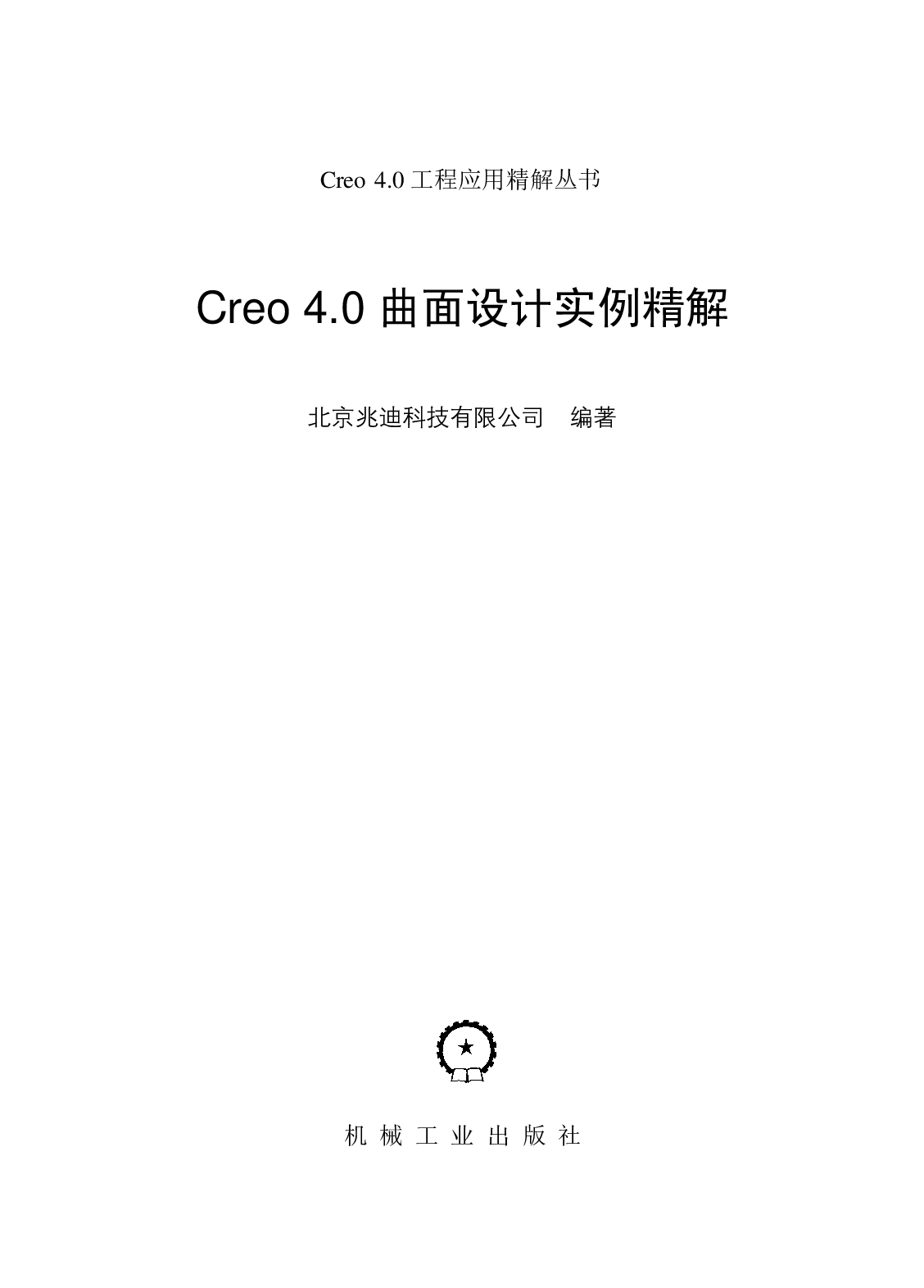 Creo 4.0曲面设计实例精解.pdf 第2页