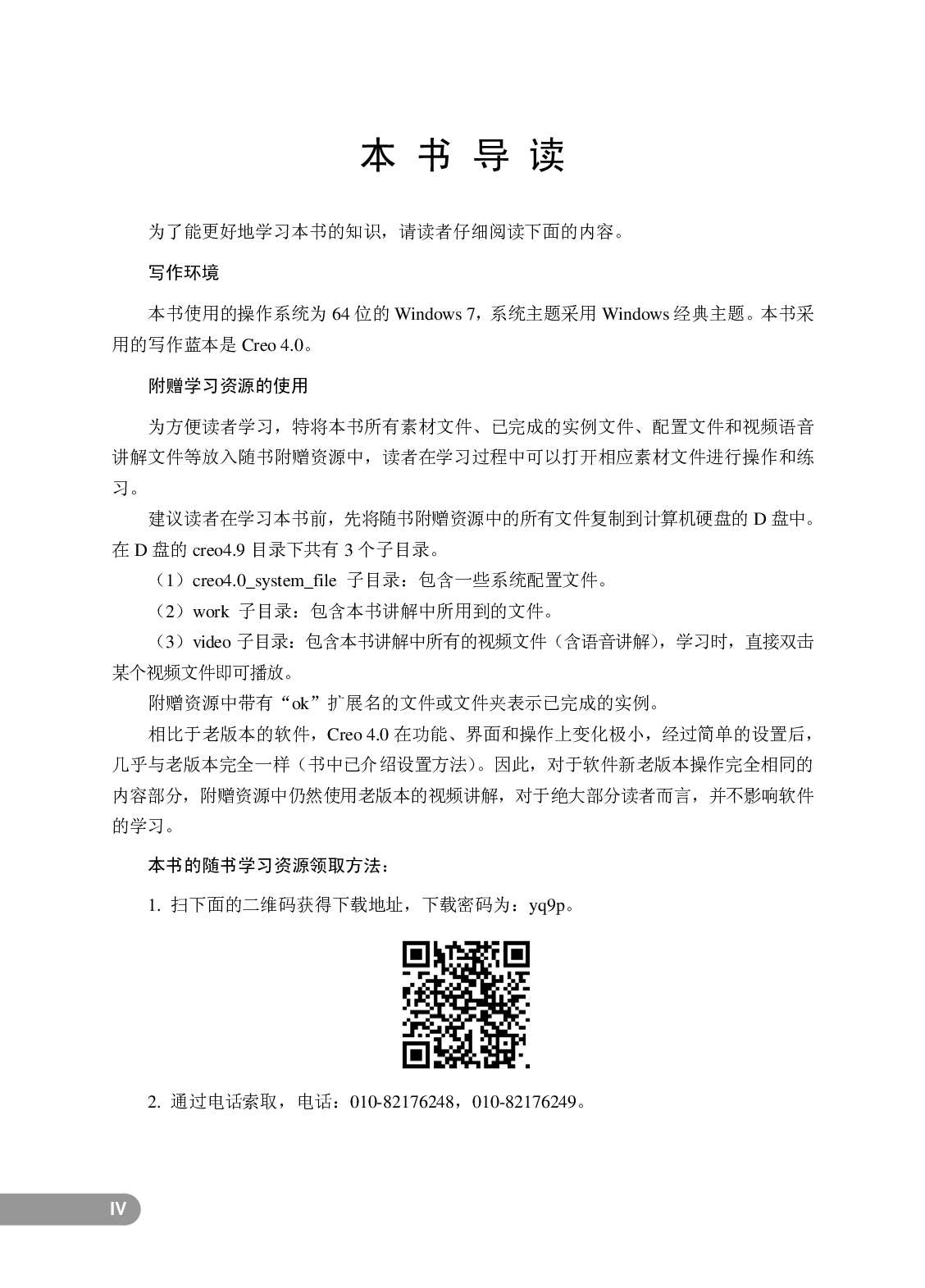 Creo 4.0曲面设计实例精解.pdf 第5页