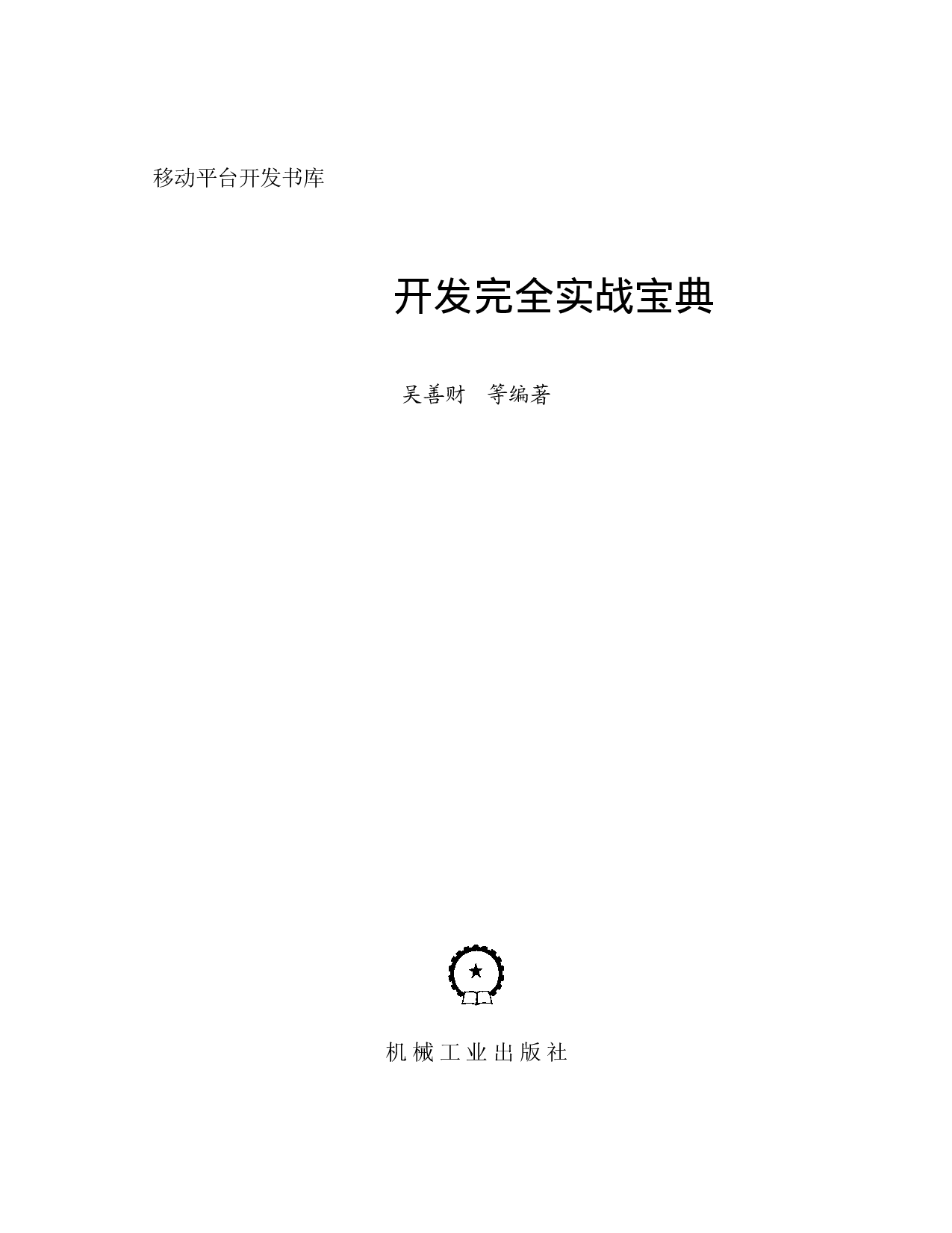 Android开发完全实战宝典.pdf 第2页