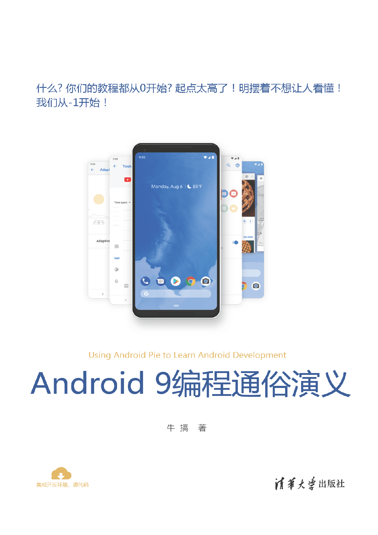 Android 9编程通俗演义 牛搞.pdf 第1页