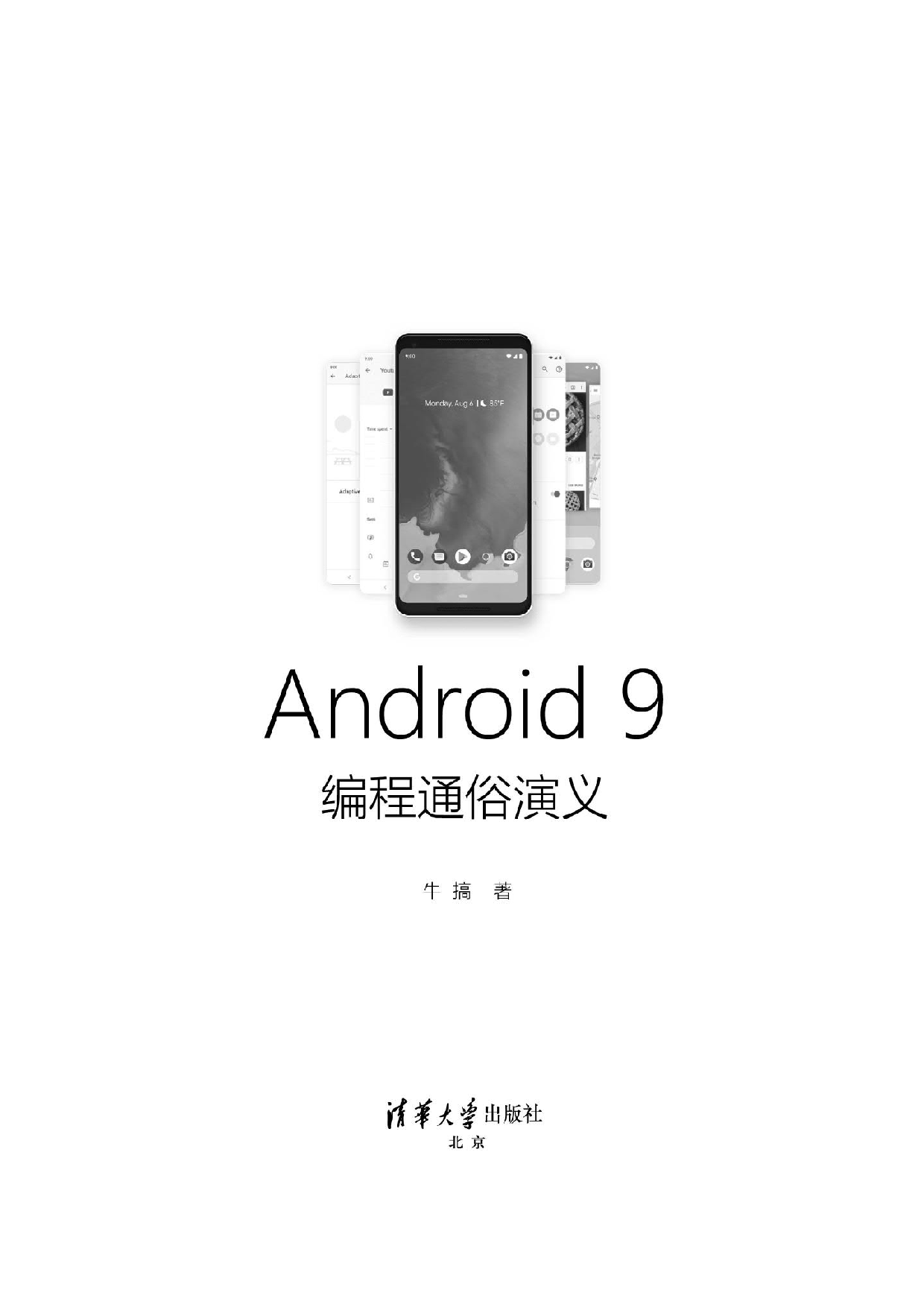 Android 9编程通俗演义 牛搞.pdf 第2页