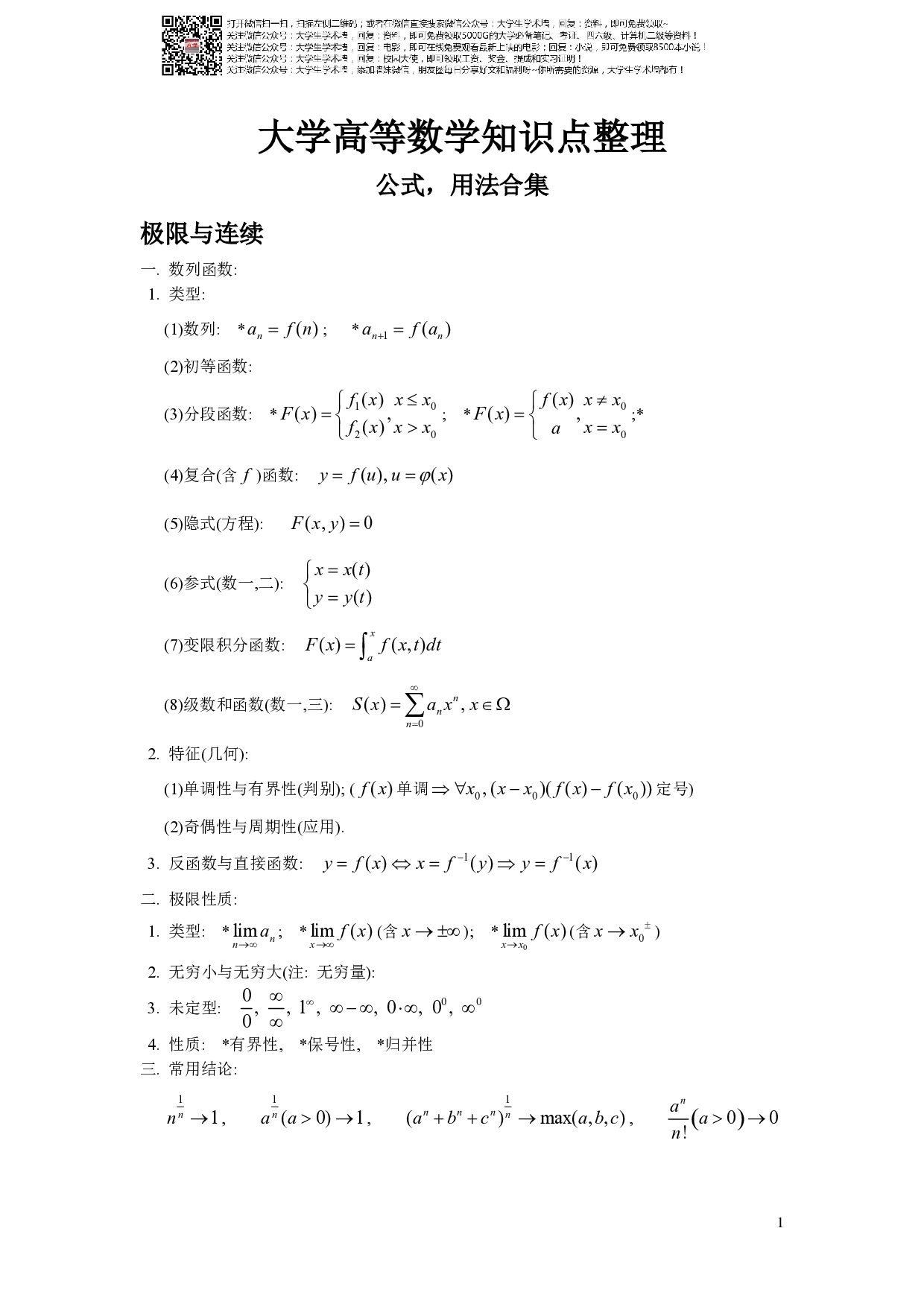 大学全册高等数学知识点(全).pdf 第1页