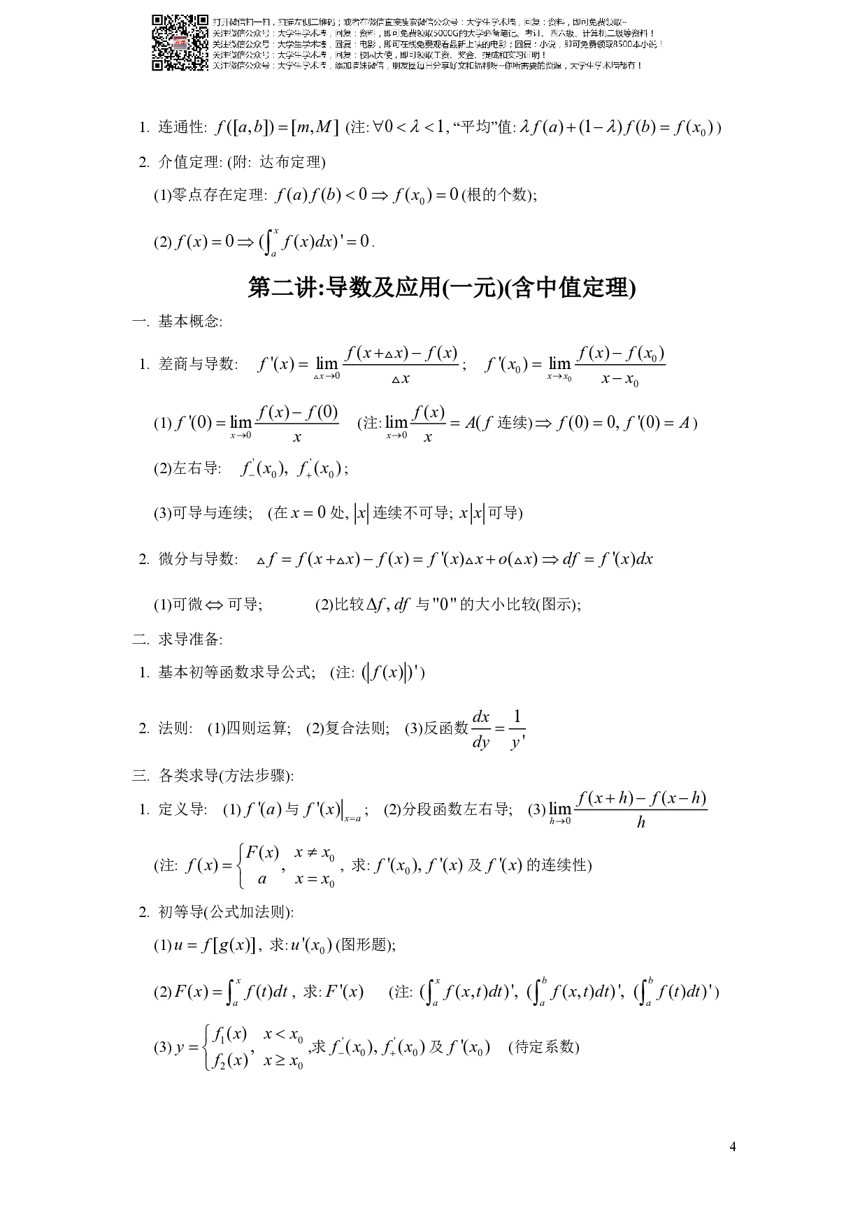 大学全册高等数学知识点(全).pdf 第4页