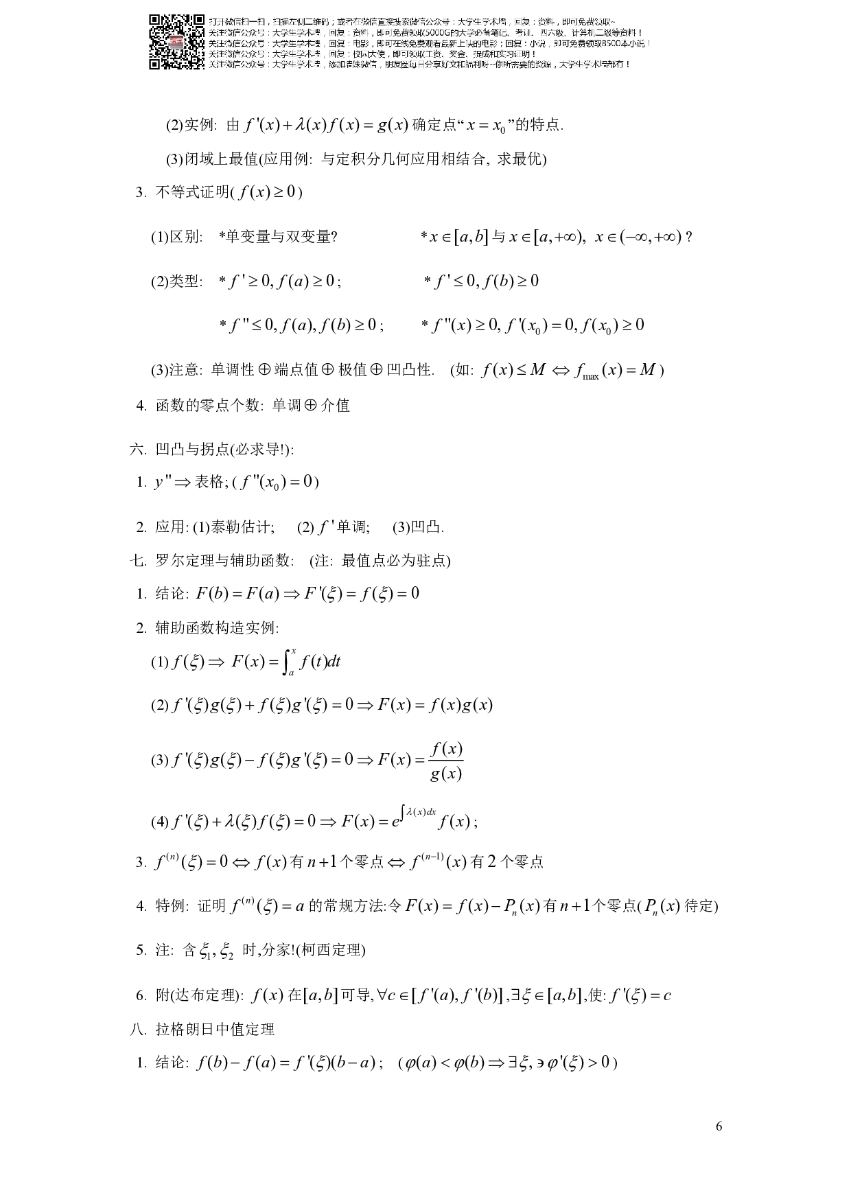 大学全册高等数学知识点(全).pdf 第6页