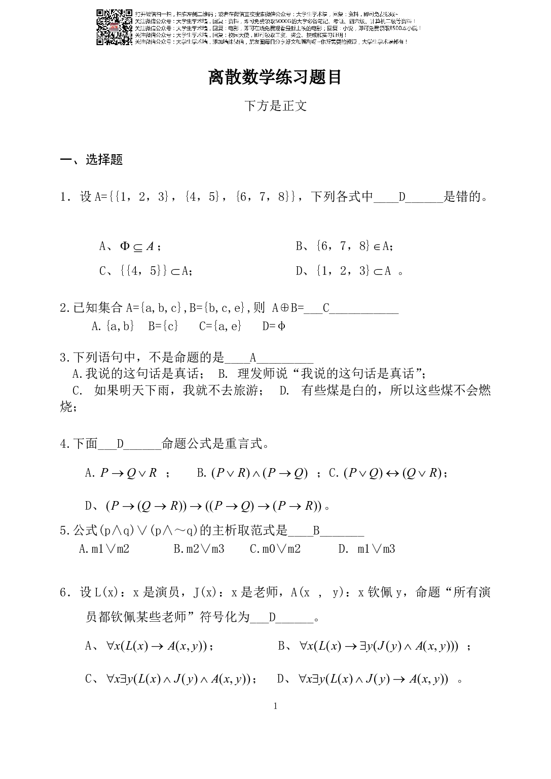 大学离散数学复习试题.pdf 第1页