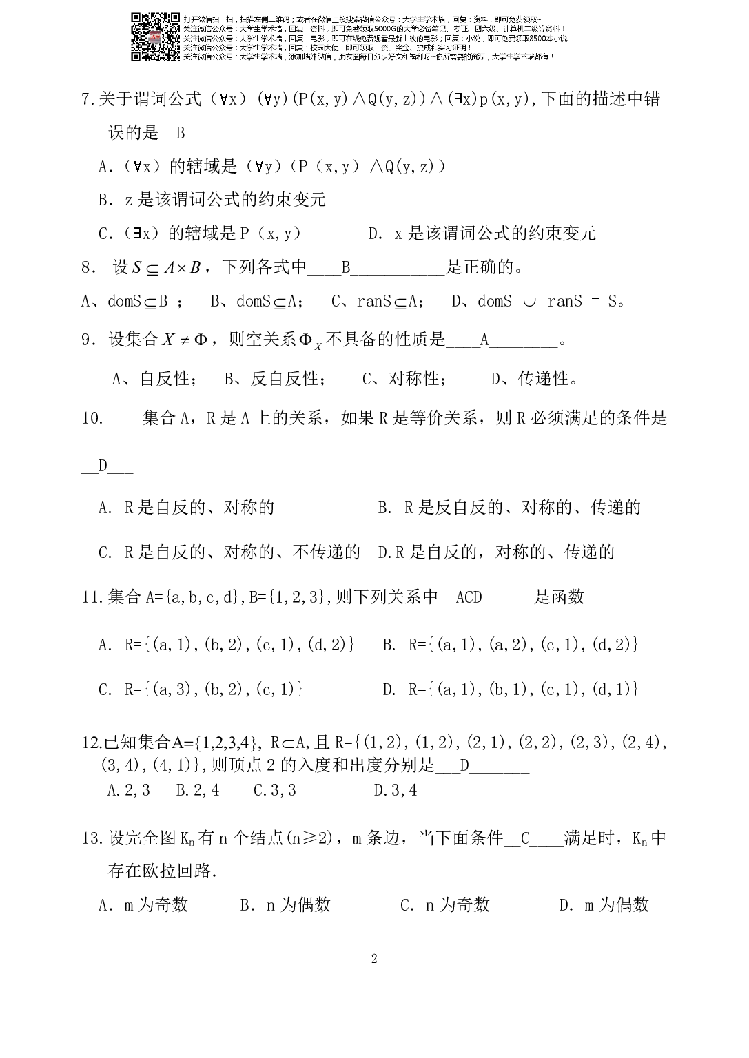 大学离散数学复习试题.pdf 第2页