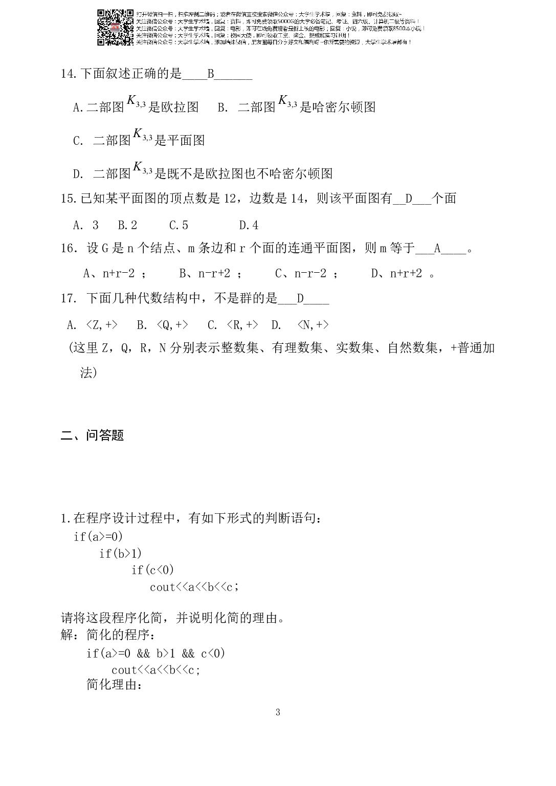 大学离散数学复习试题.pdf 第3页