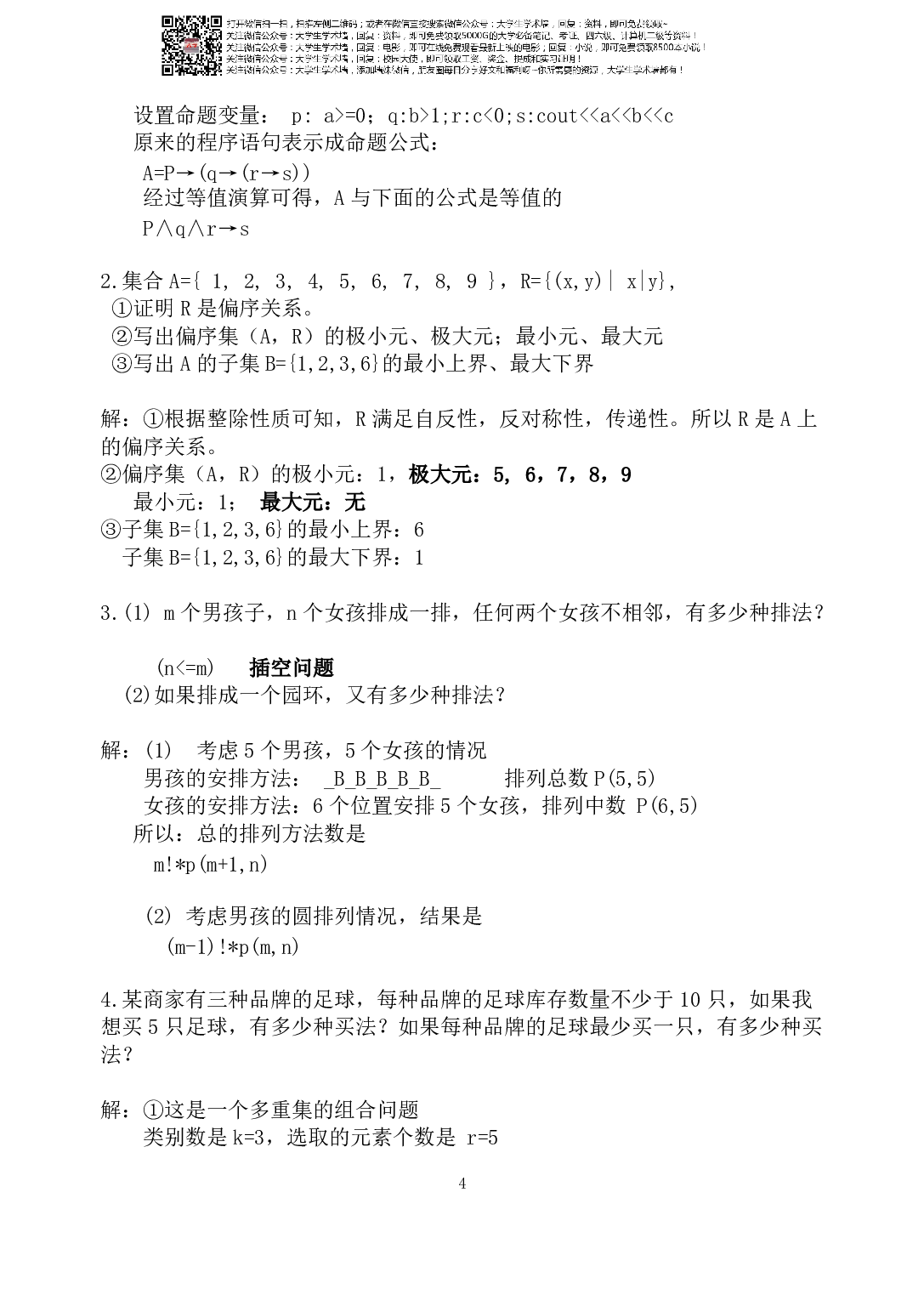 大学离散数学复习试题.pdf 第4页