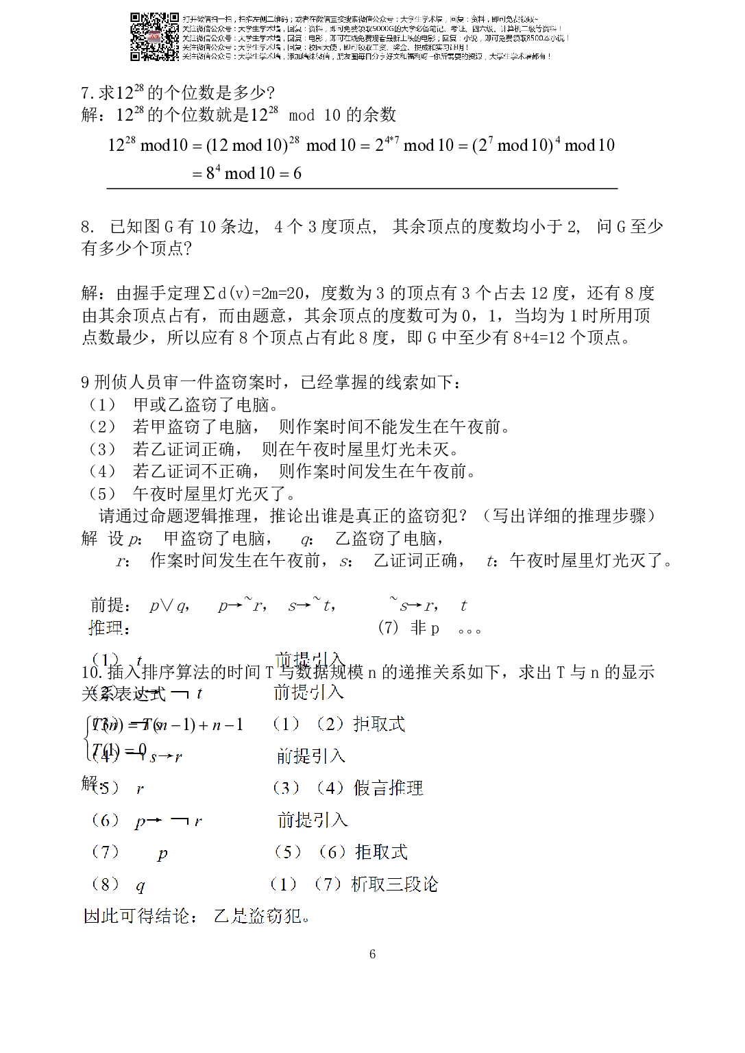 大学离散数学复习试题.pdf 第6页