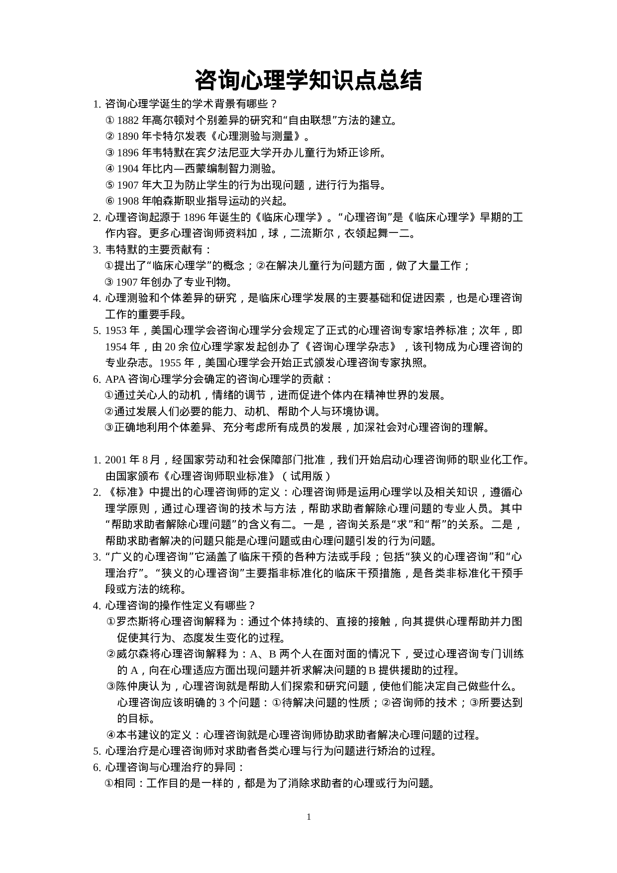 咨询心理学知识点总结.doc 第1页