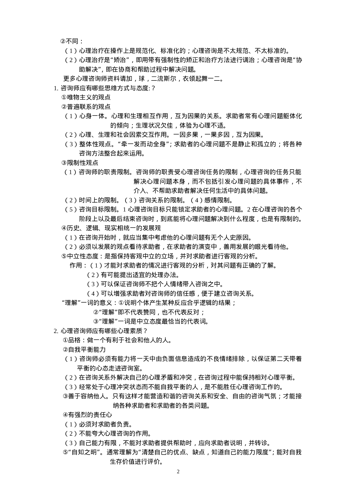 咨询心理学知识点总结.doc 第2页