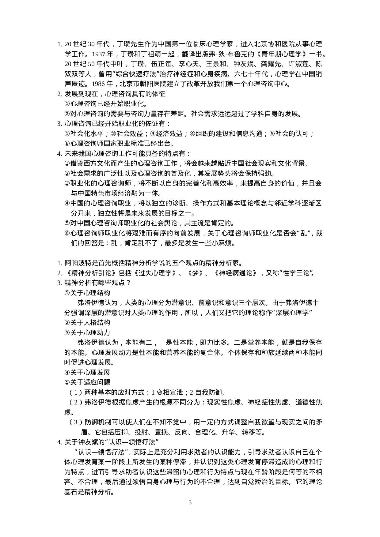 咨询心理学知识点总结.doc 第3页