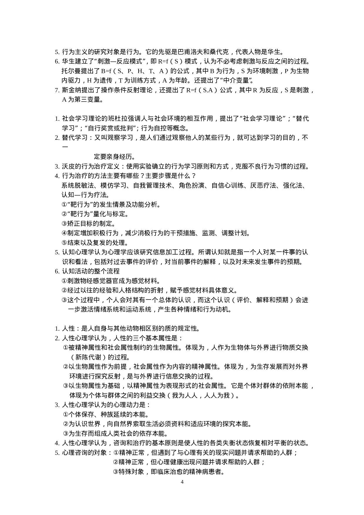 咨询心理学知识点总结.doc 第4页