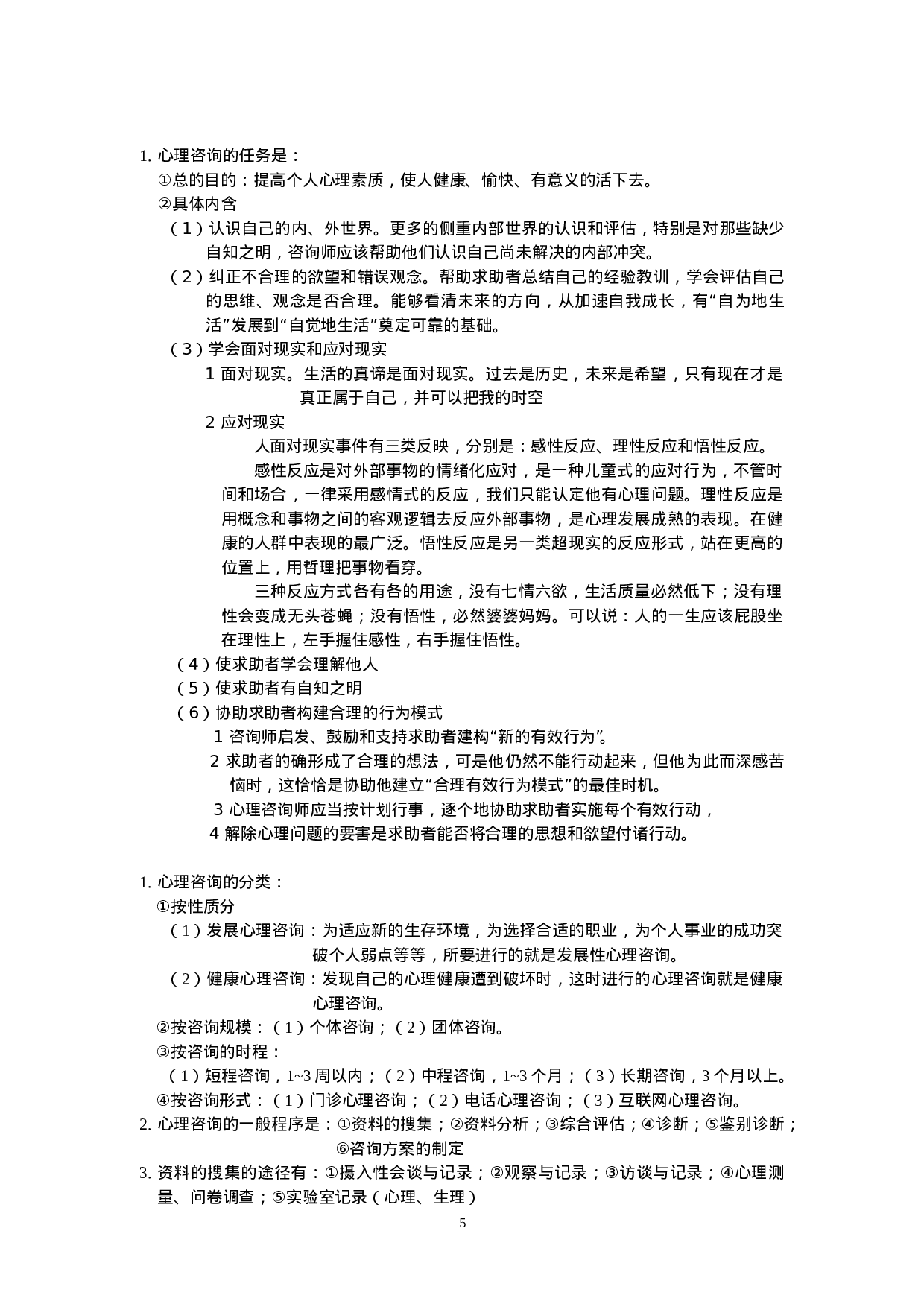 咨询心理学知识点总结.doc 第5页