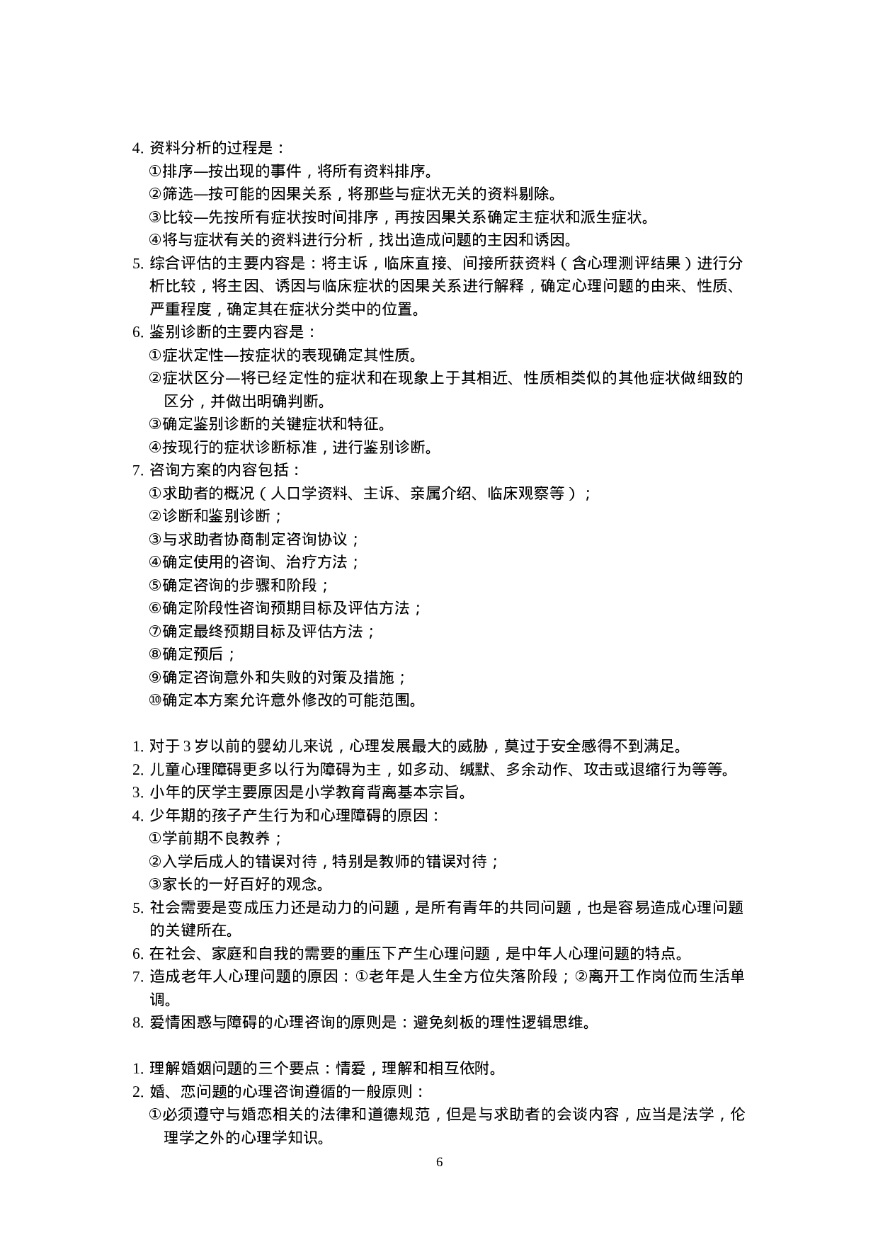 咨询心理学知识点总结.doc 第6页