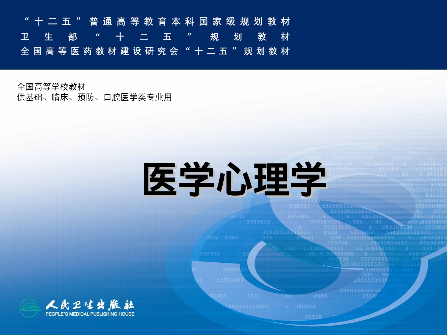 医学心理学-心理学基础.ppt 第1页