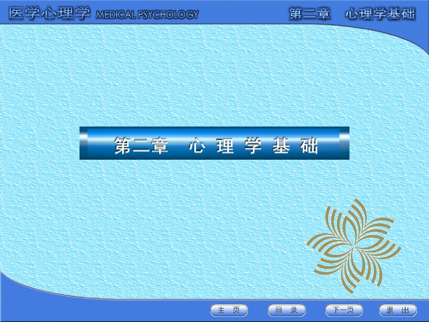 医学心理学-心理学基础.ppt 第2页