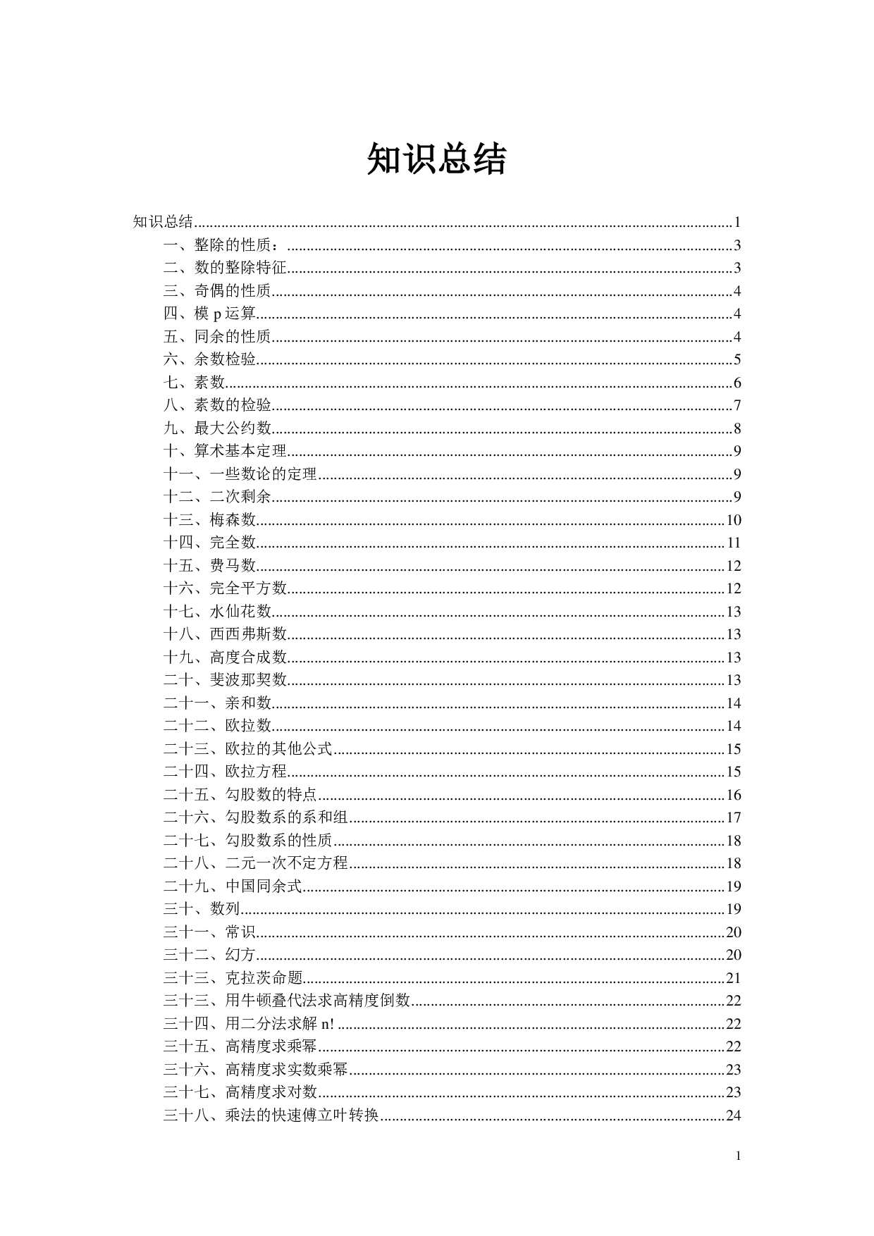 常用初等数学知识整理.pdf 第1页