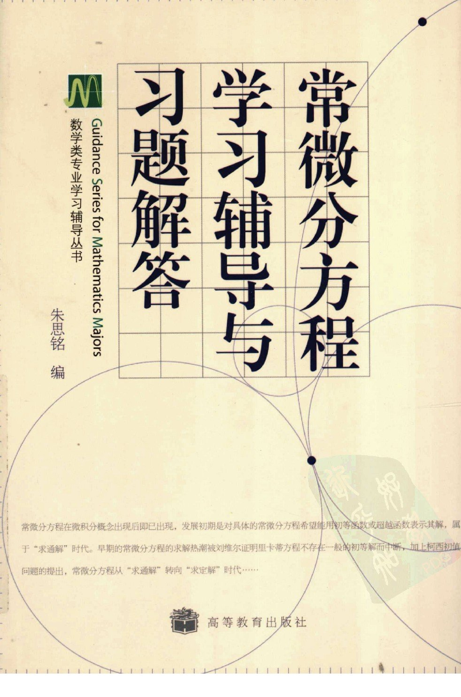 常微分方程学习辅导与习题解答_朱思铭.pdf 第1页