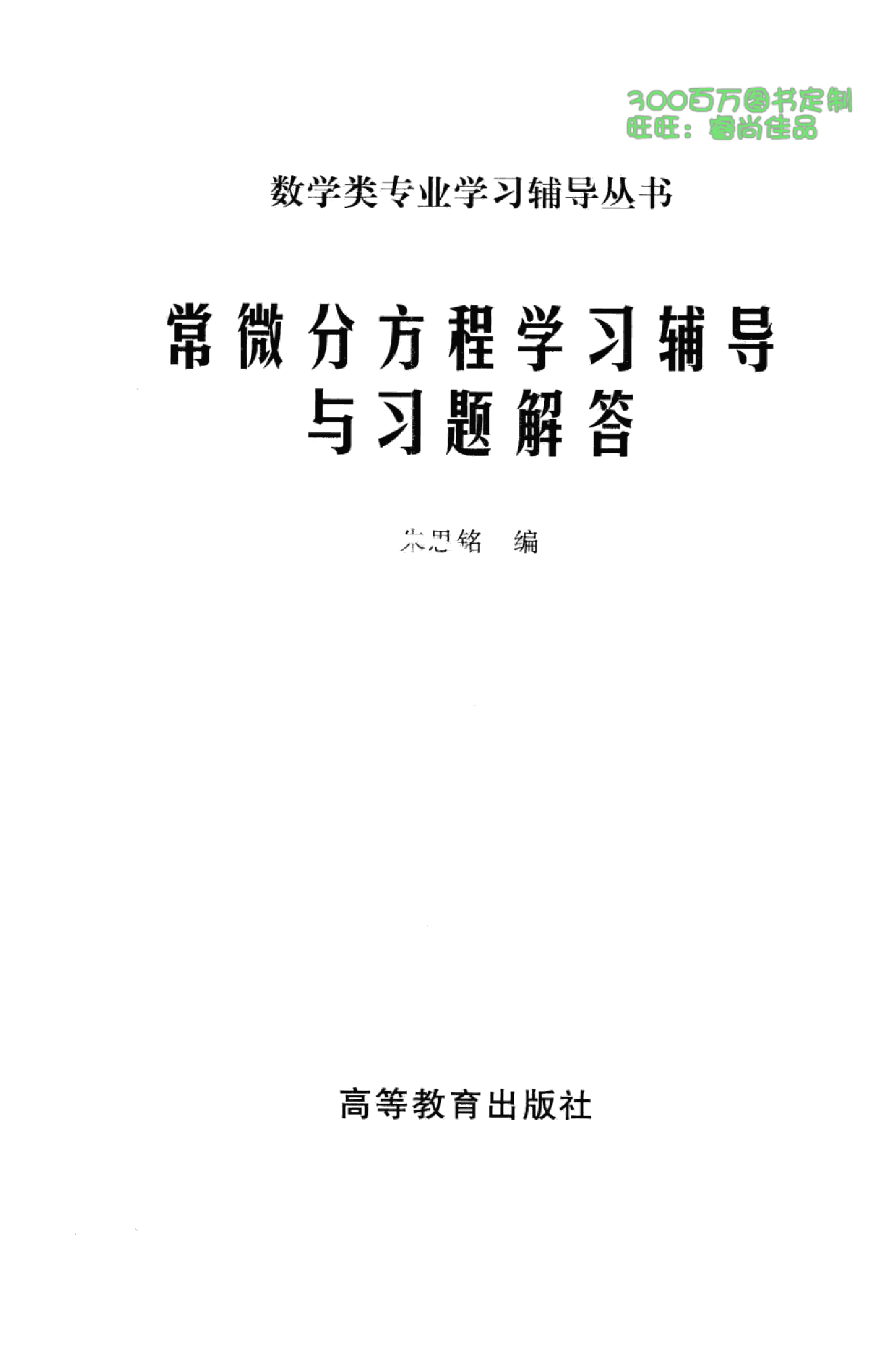 常微分方程学习辅导与习题解答_朱思铭.pdf 第2页