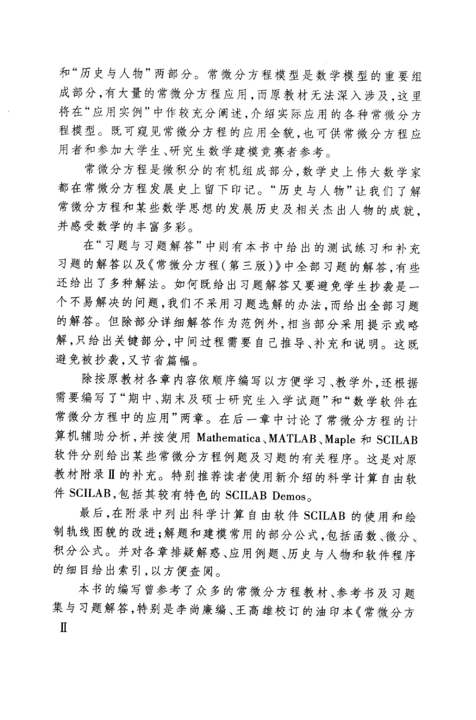 常微分方程学习辅导与习题解答_朱思铭.pdf 第5页