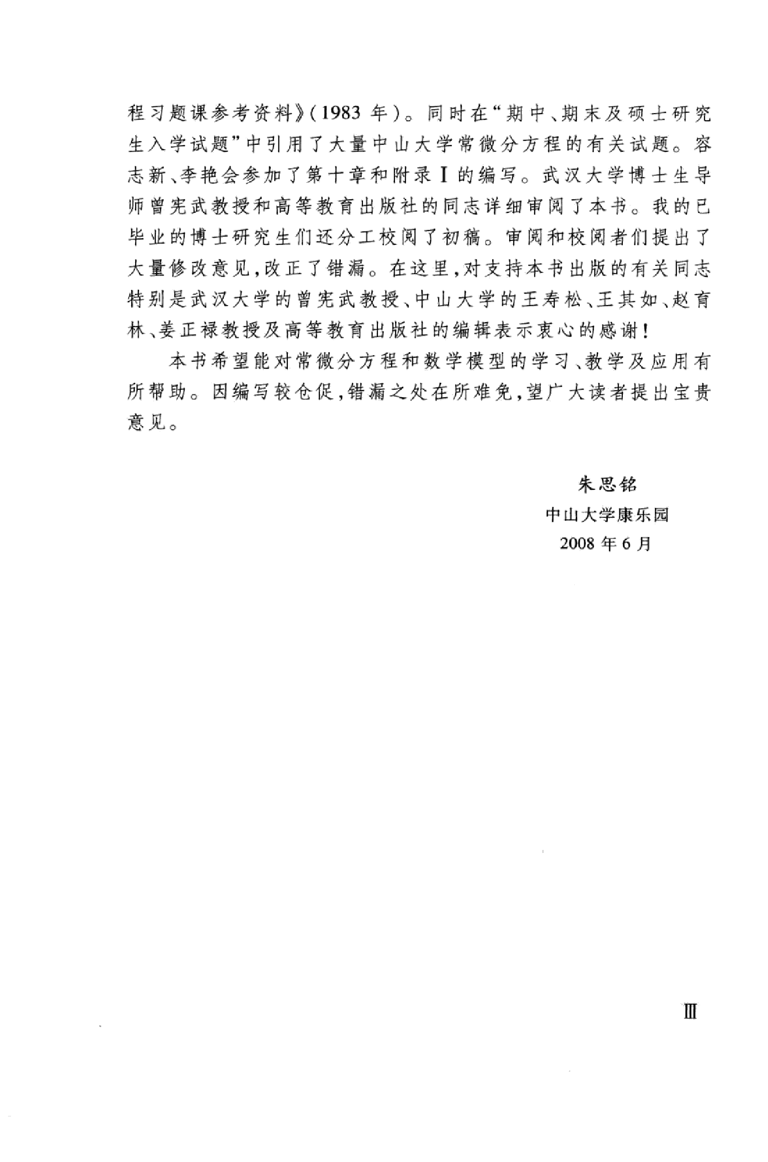 常微分方程学习辅导与习题解答_朱思铭.pdf 第6页
