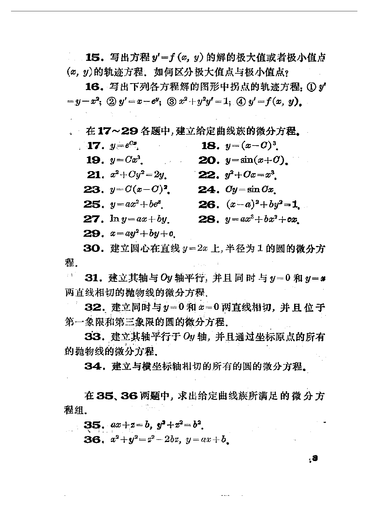 常微分方程习题集_菲利波夫.pdf 第3页