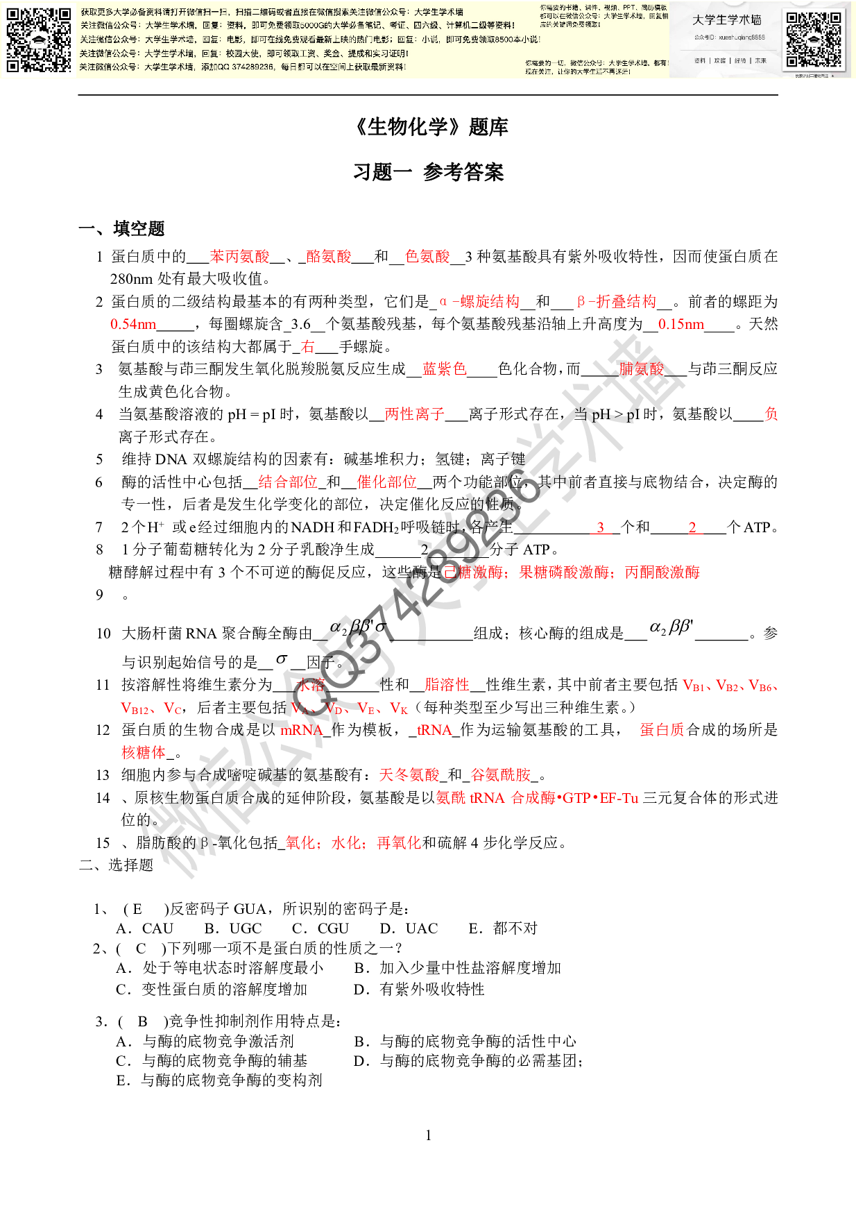 生物化学往年题库及答案.pdf 第1页