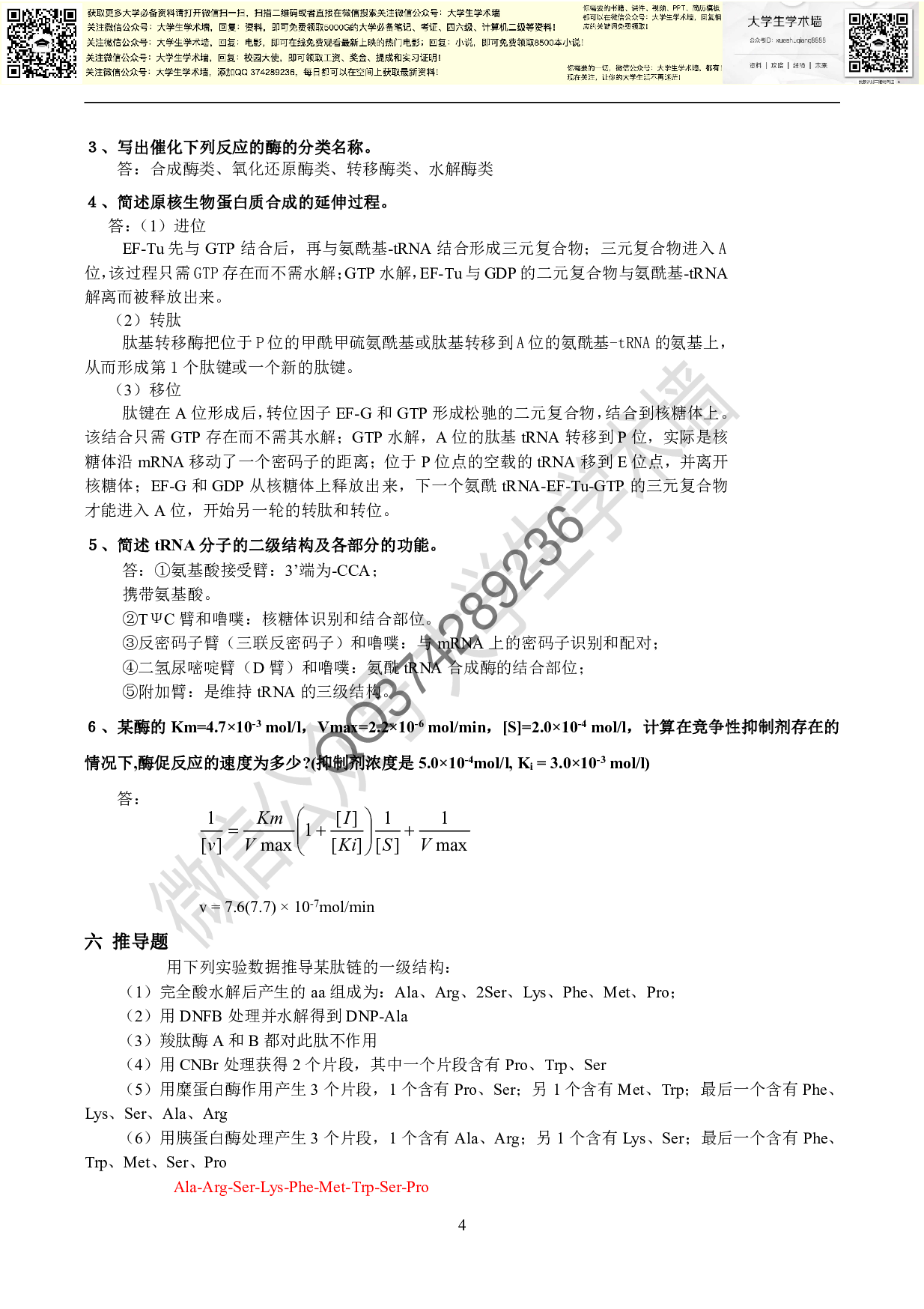 生物化学往年题库及答案.pdf 第4页