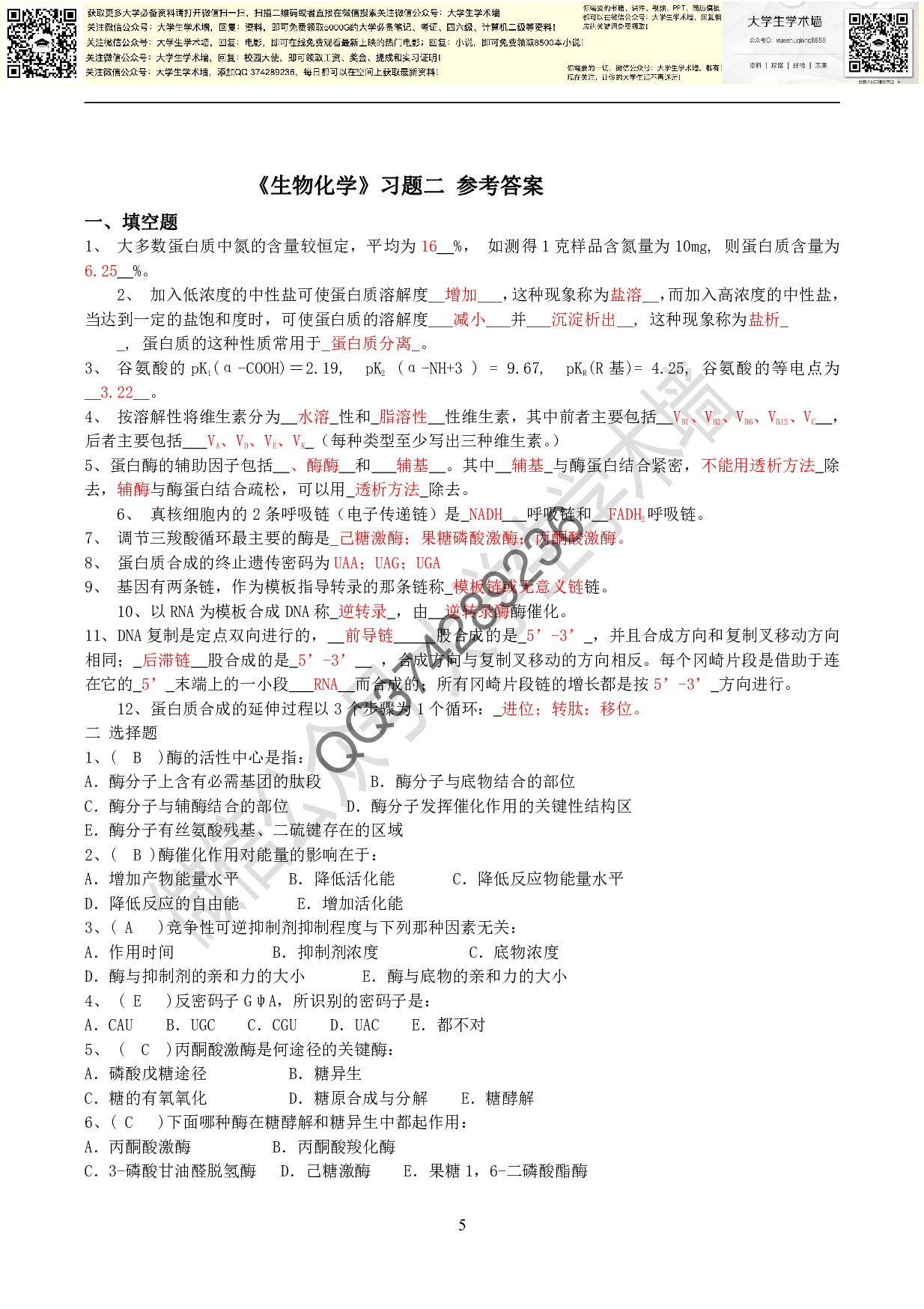 生物化学往年题库及答案.pdf 第5页