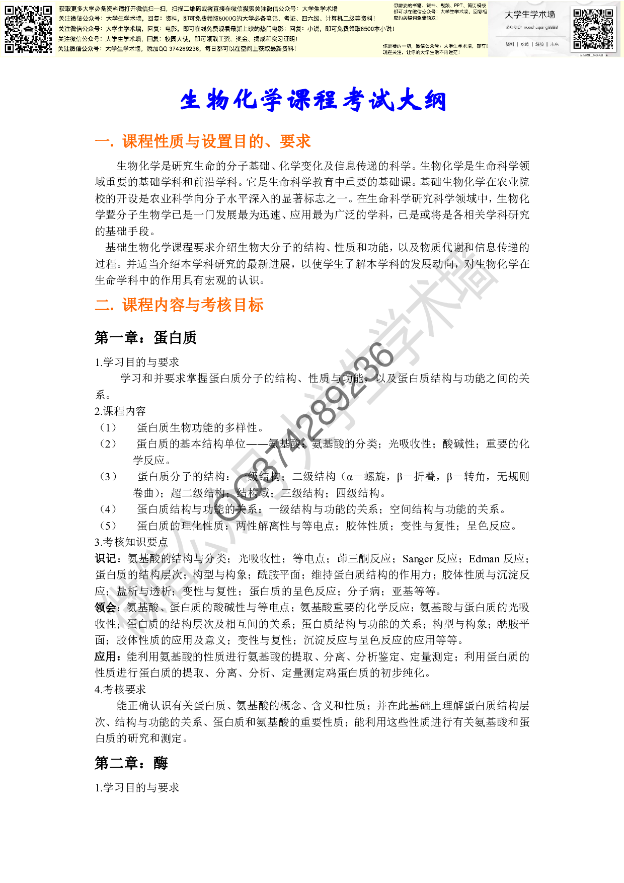 生物化学考试大纲.pdf 第1页