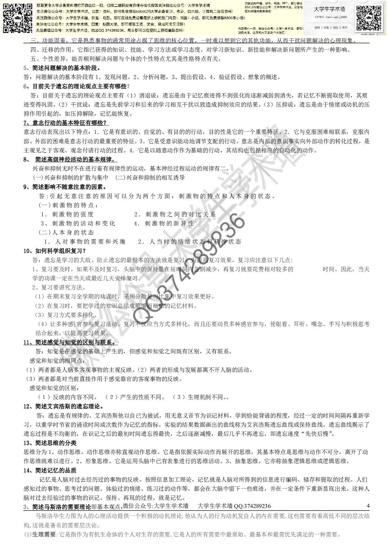 心理学期末试题.pdf 第4页