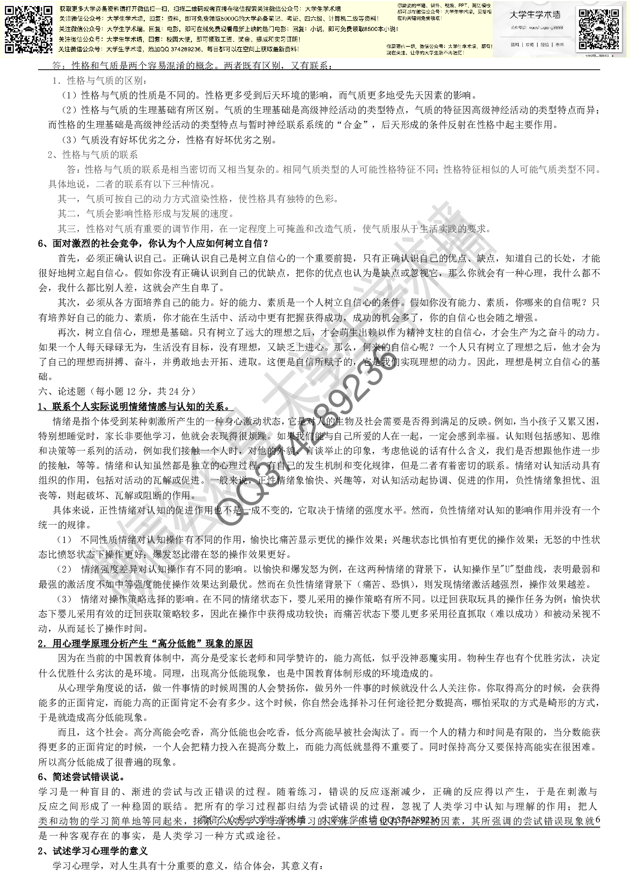 心理学期末试题.pdf 第6页