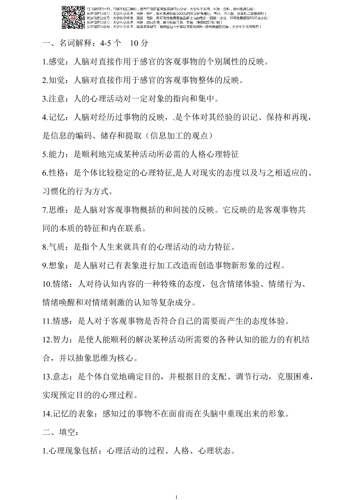 心理学复习资料.pdf 第1页
