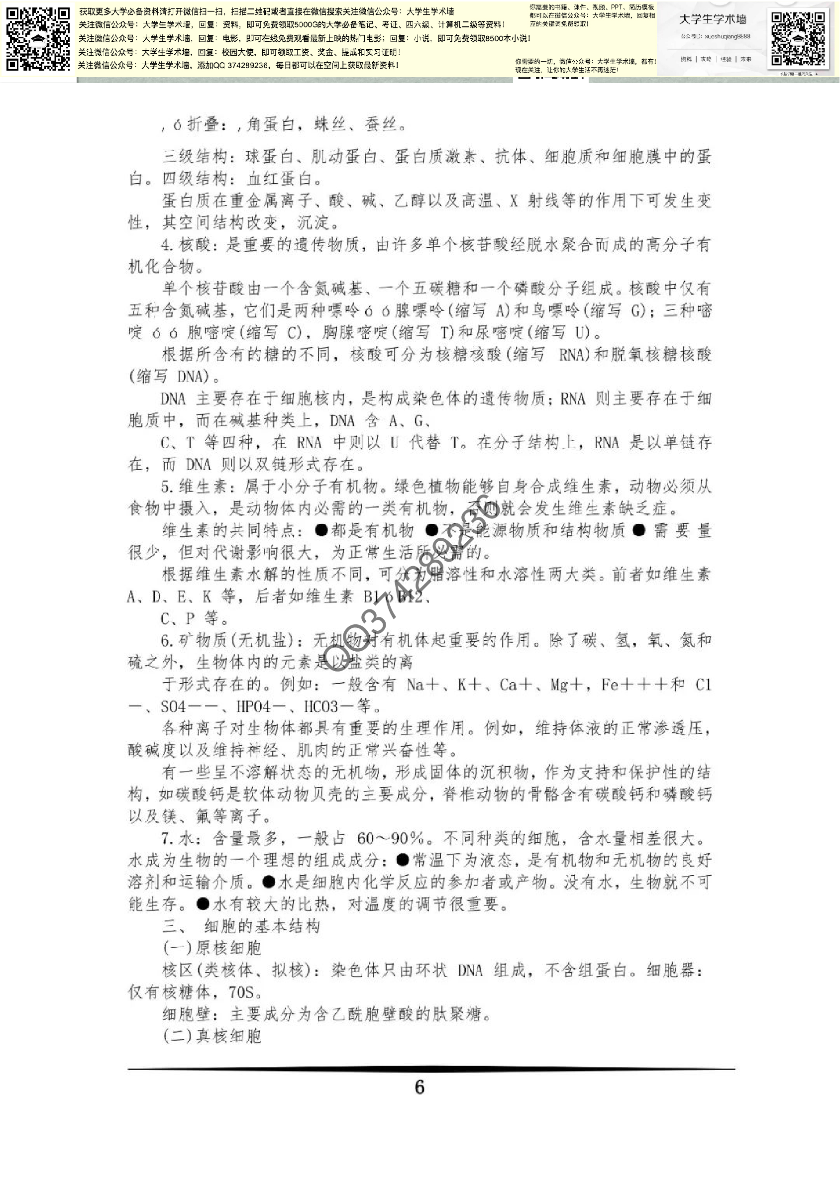 普通生物学.pdf 第6页