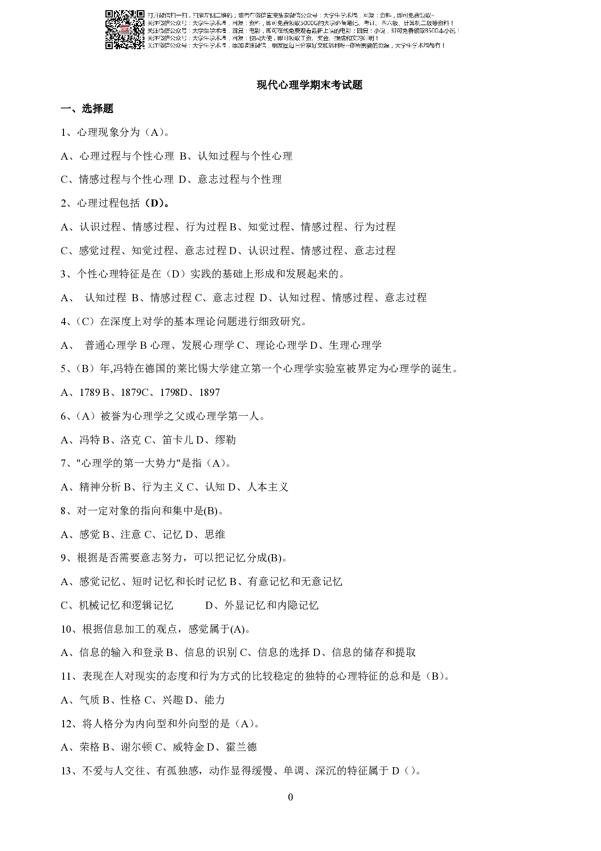 现代心理学期末考试.pdf 第1页