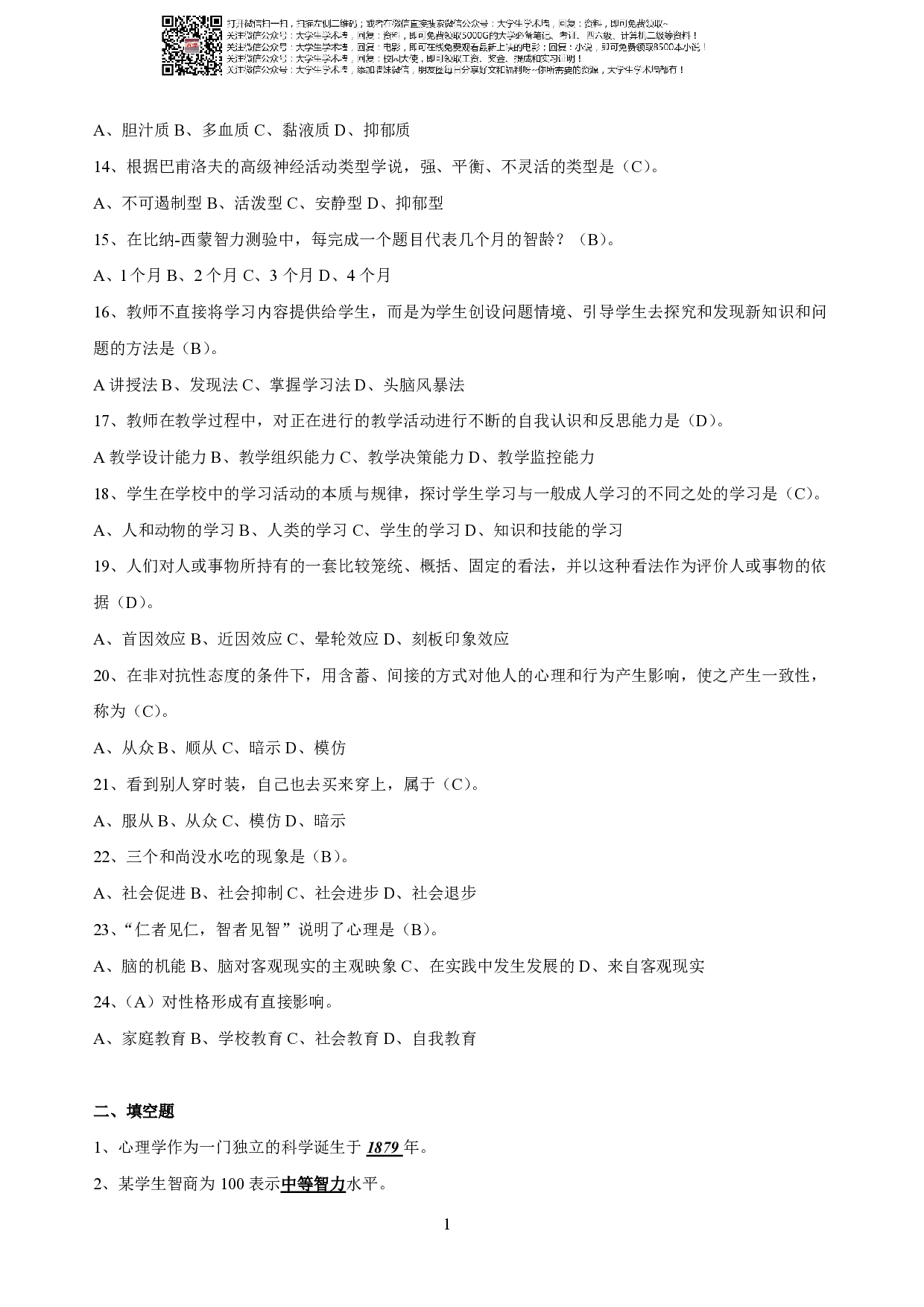 现代心理学期末考试.pdf 第2页