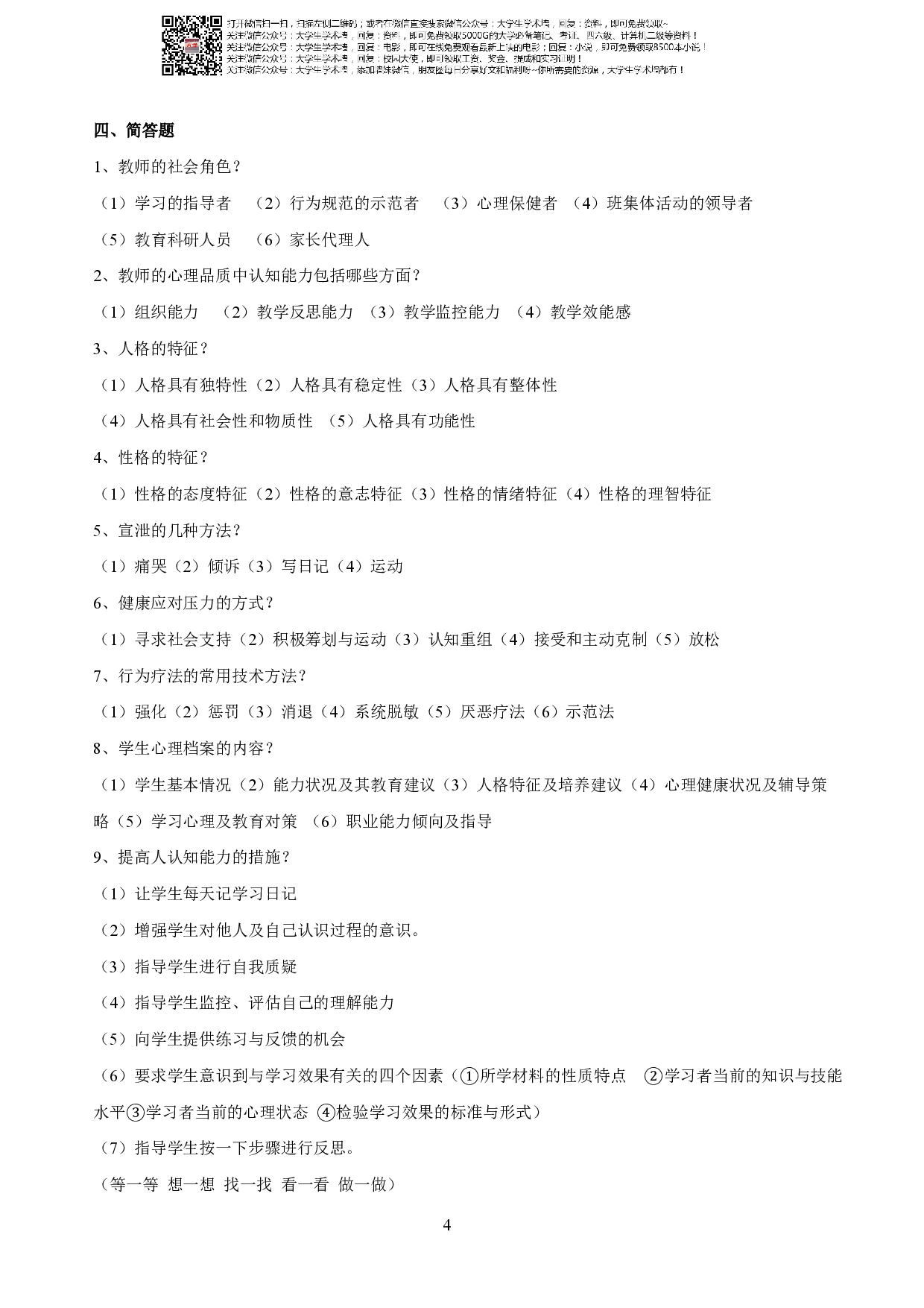 现代心理学期末考试.pdf 第5页