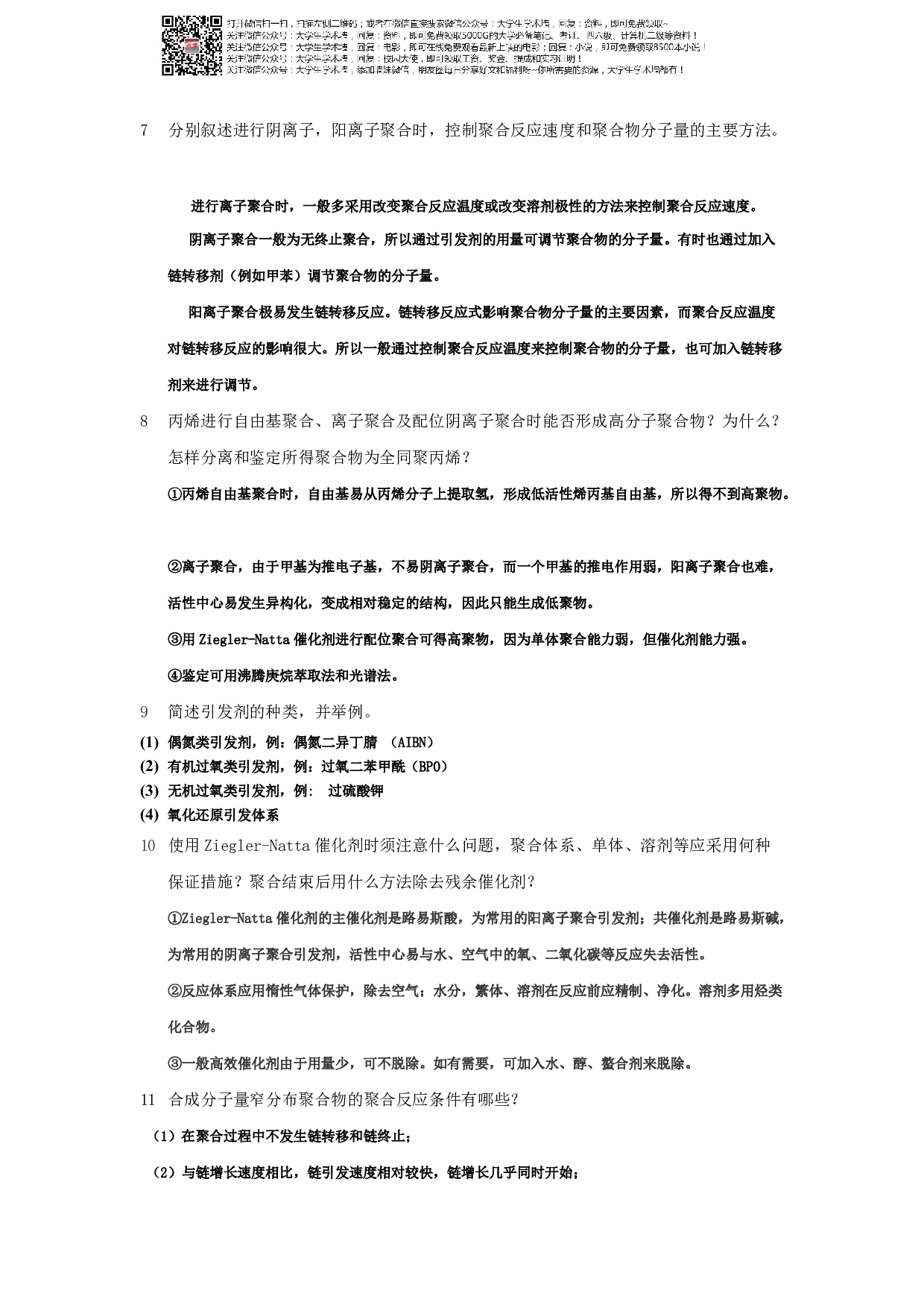 高.分.子.化.学复习题答案.pdf 第6页