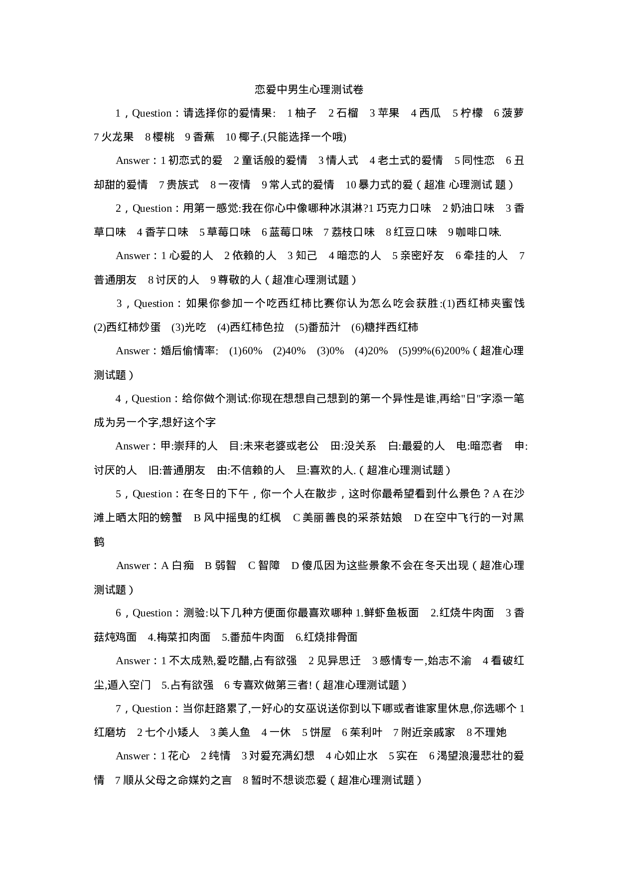 恋爱心理测试卷.docx 第1页